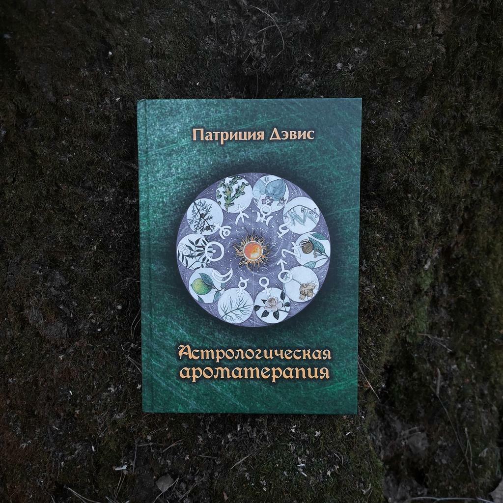 Астрологическая ароматерапия | Патриция Дэвис