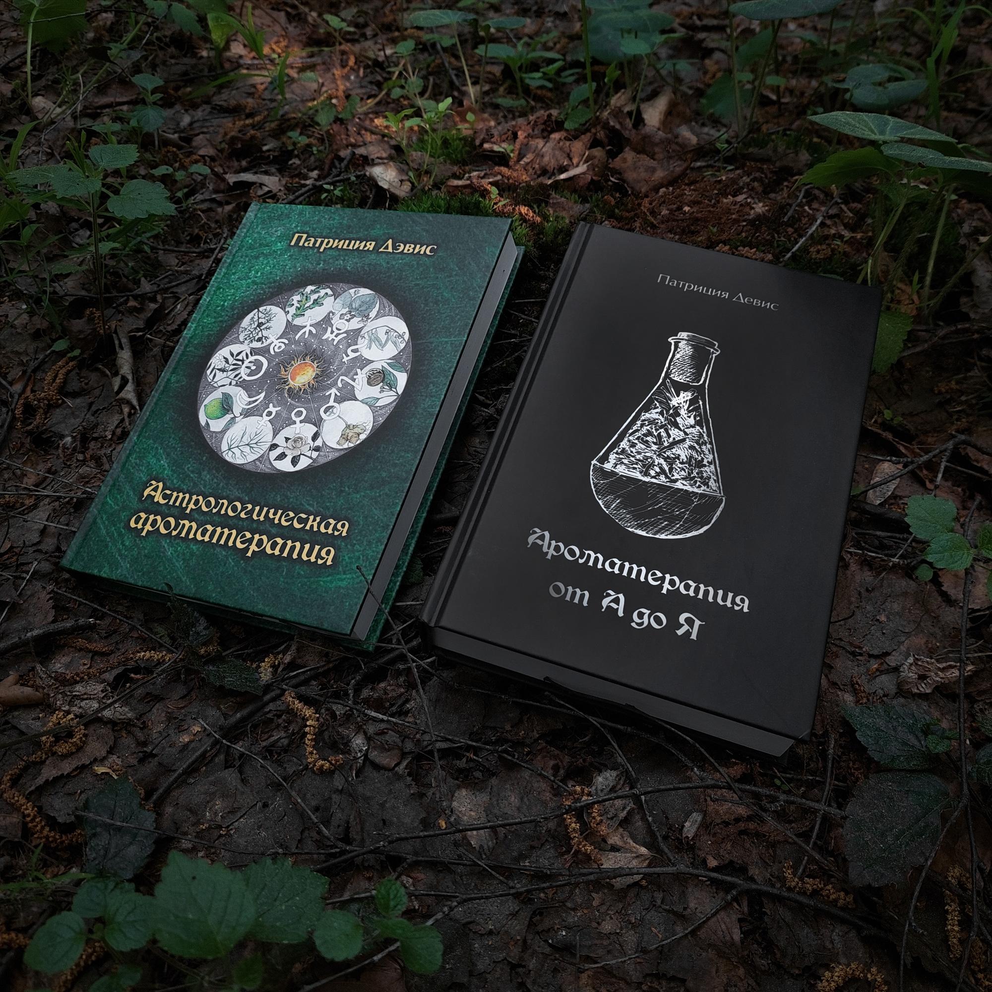 Книги Патриции Дэвис по ароматерапии: Ароматерапия от А до Я + Астрологическая ароматерапия (скидка 10% + мешочек)