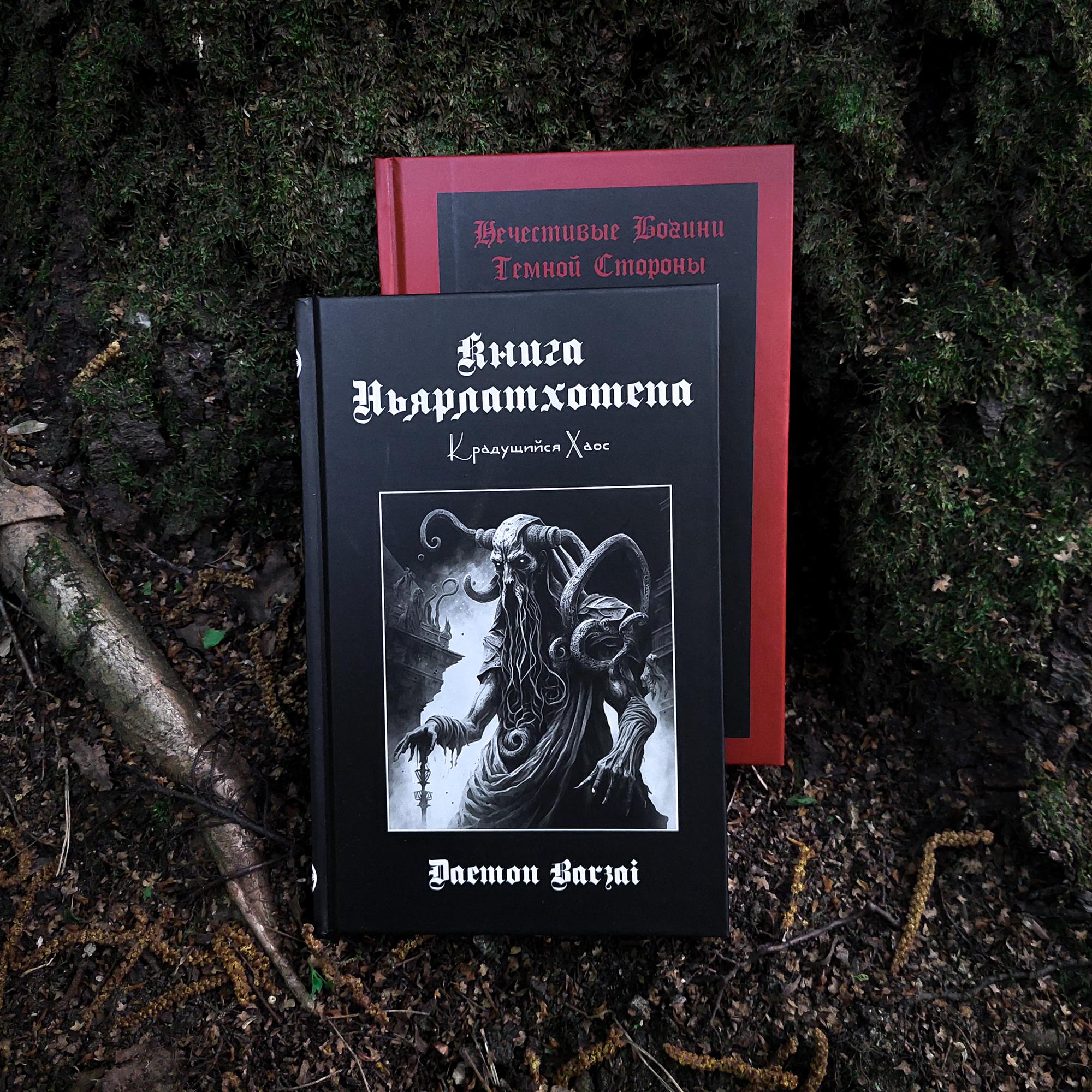 Комплект книг Демона Барзая: Книга Ньярлатхотепа + Нечестивые Богини Темной Стороны (скидка 10% + мешочек)