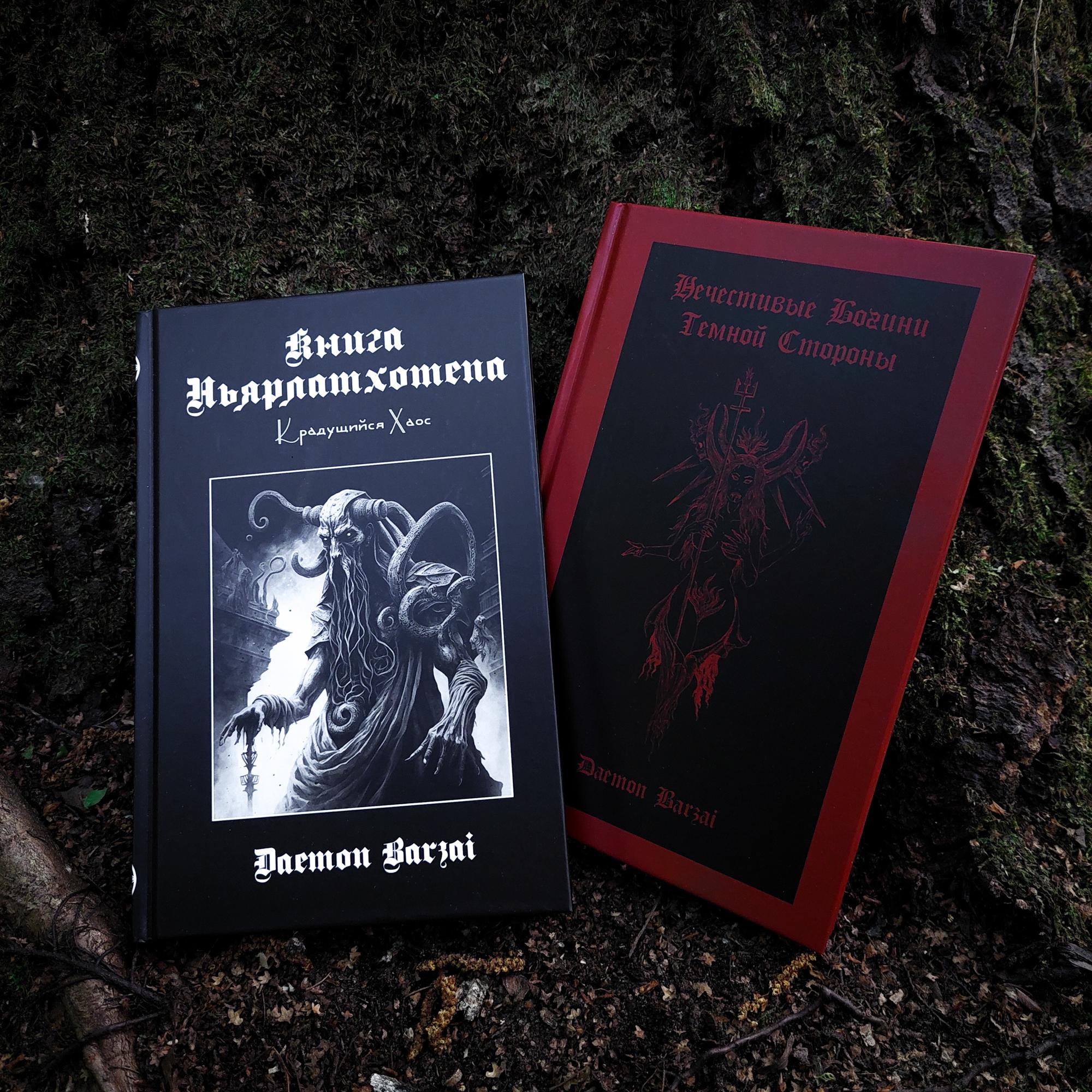 Комплект книг Демона Барзая: Книга Ньярлатхотепа + Нечестивые Богини Темной Стороны (скидка 10% + мешочек)