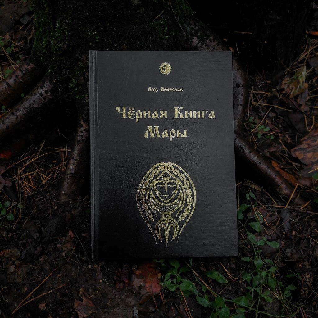 Чёрная Книга Мары | влх. Велеслав