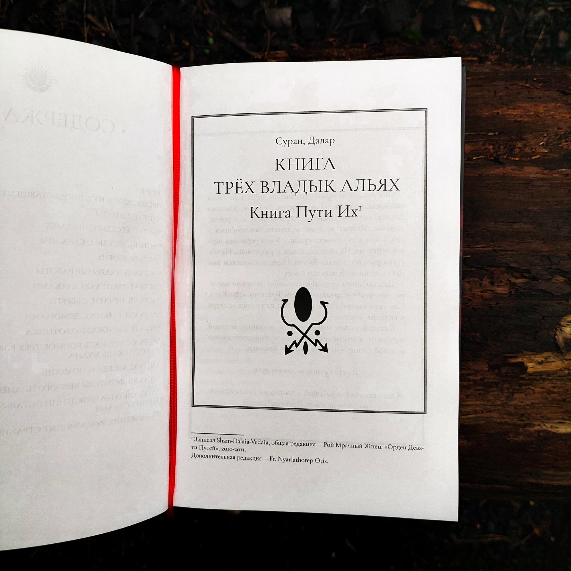 ГРИМУАРЫ ВЕЛИКИХ ДРЕВНИХ: Книга Трёх Владык Альях