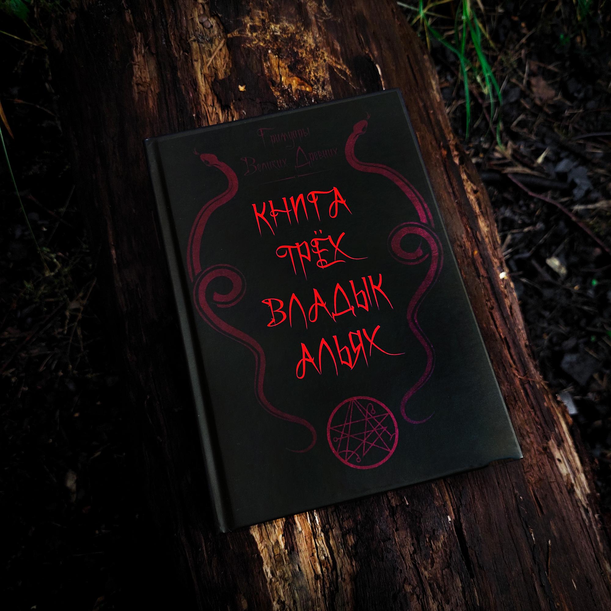 ГРИМУАРЫ ВЕЛИКИХ ДРЕВНИХ: Книга Трёх Владык Альях