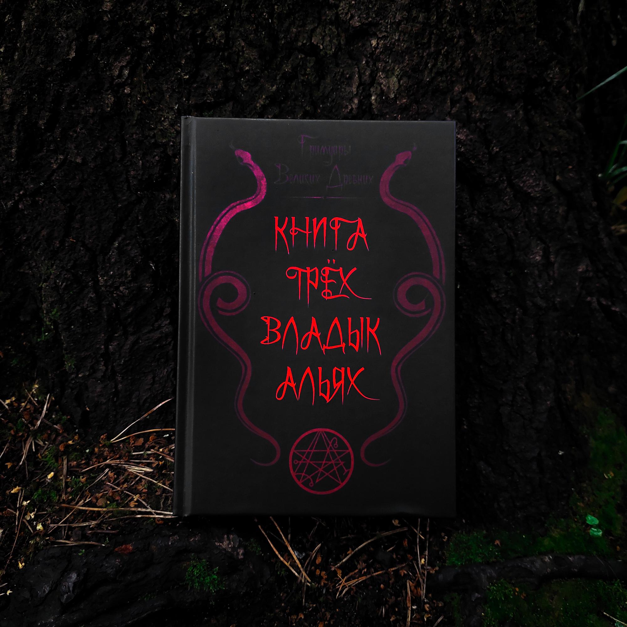 ГРИМУАРЫ ВЕЛИКИХ ДРЕВНИХ: Книга Трёх Владык Альях