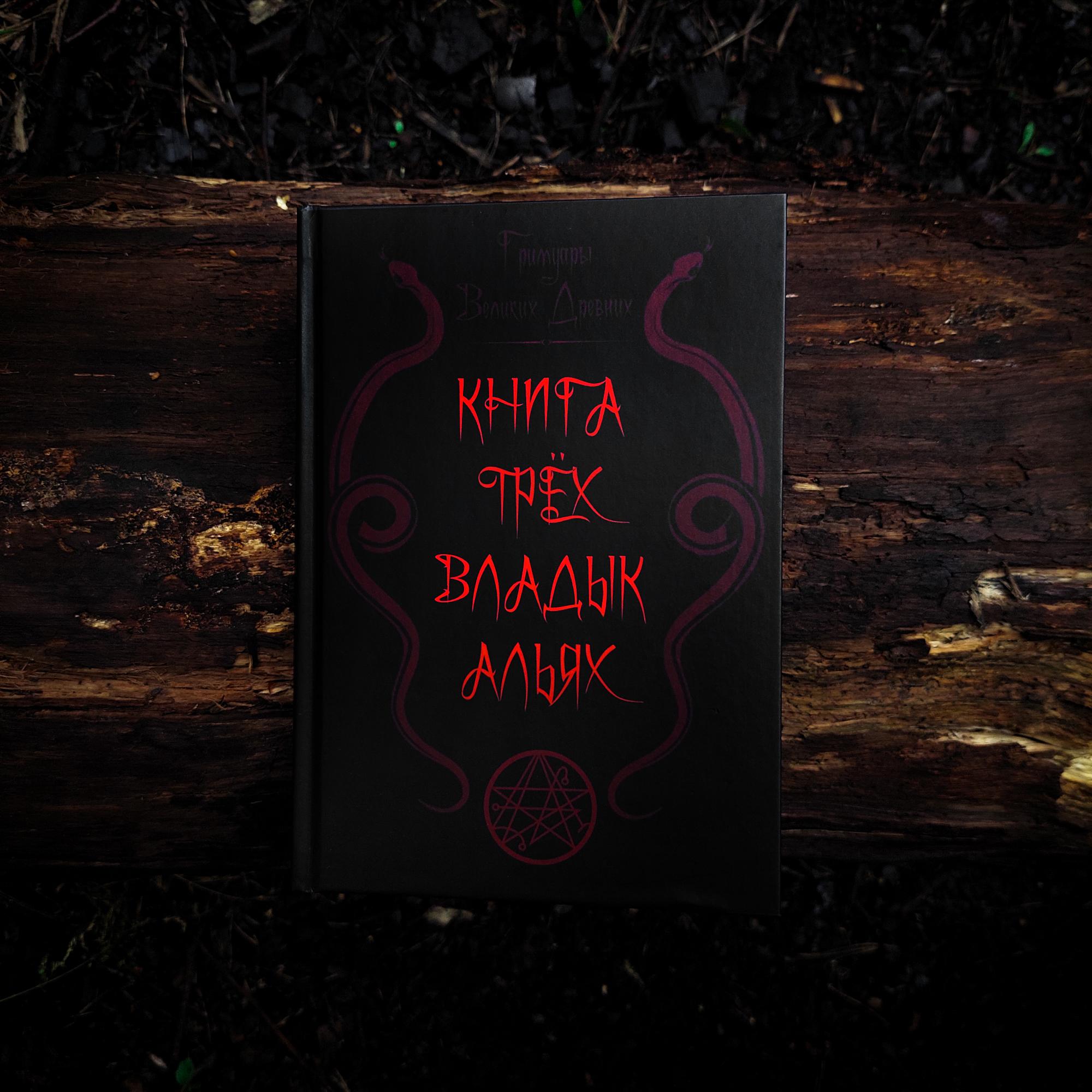 ГРИМУАРЫ ВЕЛИКИХ ДРЕВНИХ: Книга Трёх Владык Альях