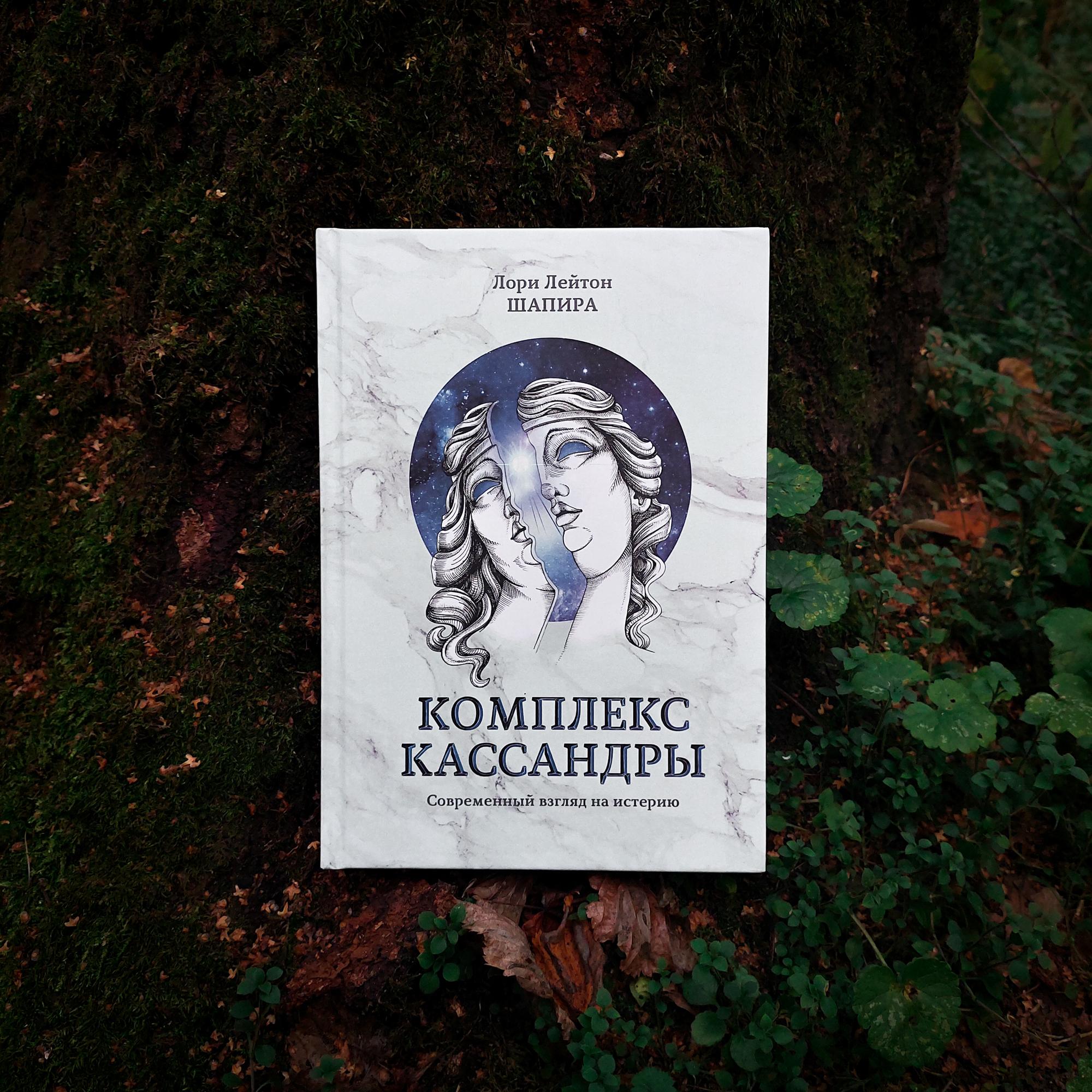 Комплекс Кассандры. Cовременный взгляд на истерию | Лори Лейтон Шапира
