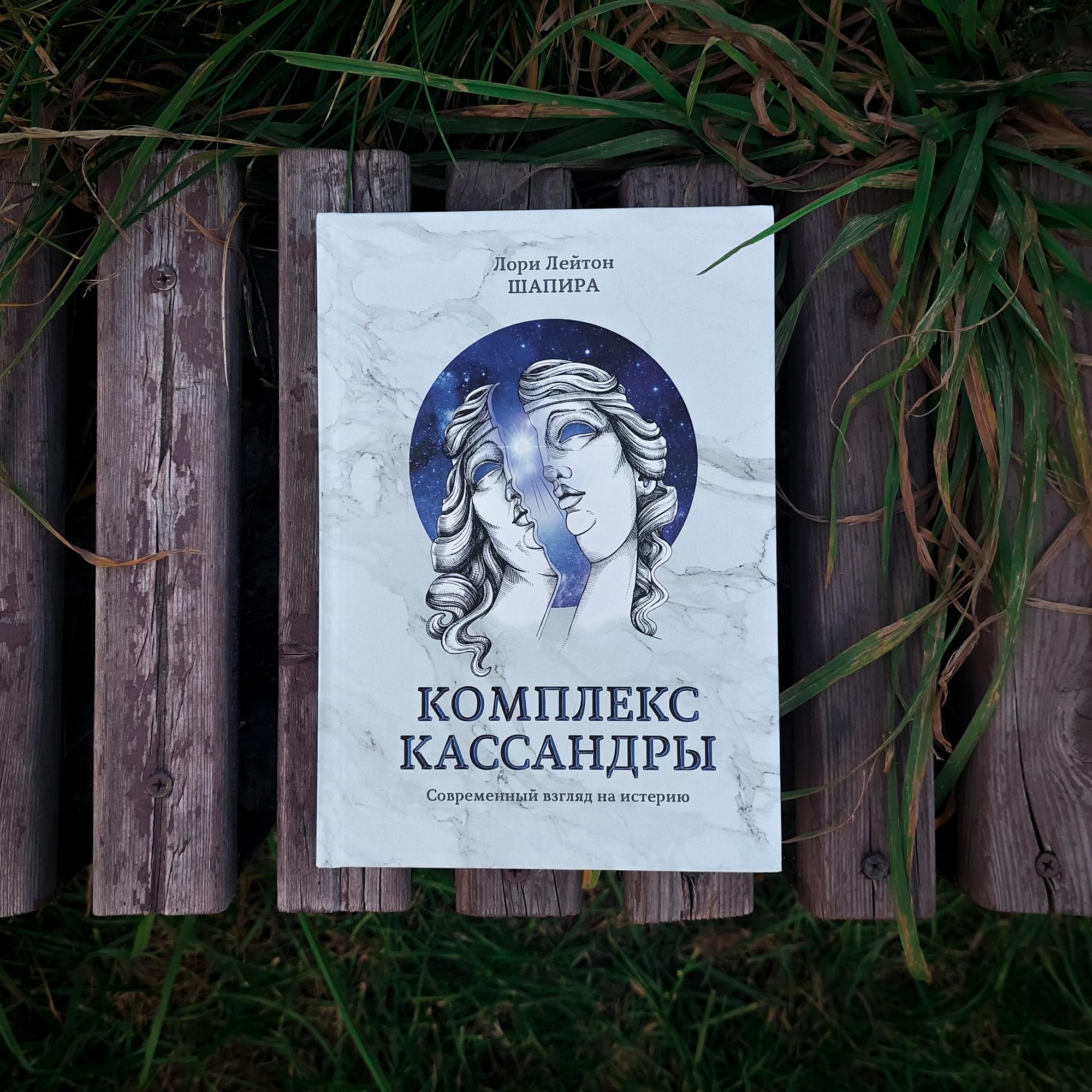 Комплекс Кассандры. Cовременный взгляд на истерию | Лори Лейтон Шапира