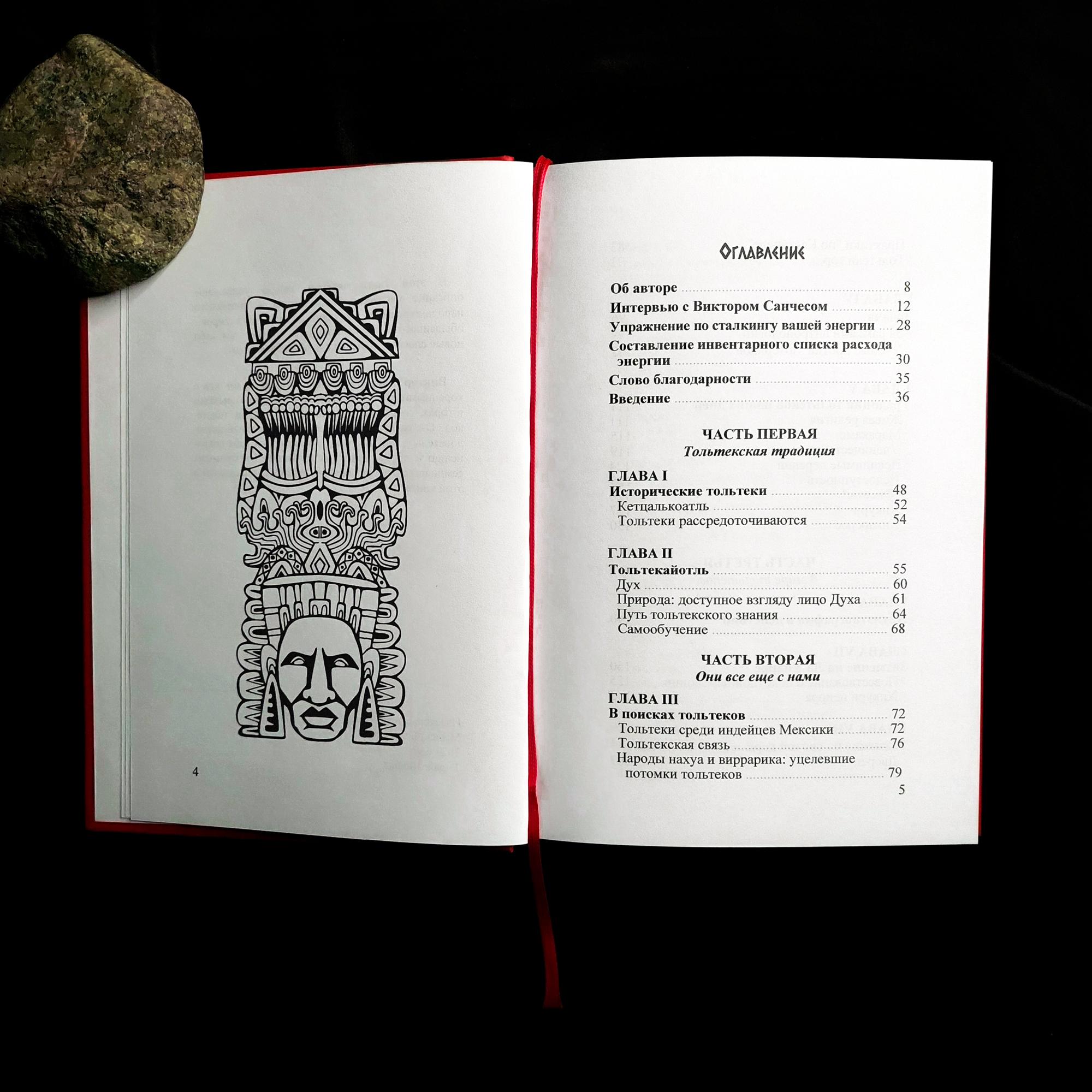 Тольтеки нового тысячелетия. Практическое применение техник Карлоса Кастанеды | Виктор Санчес