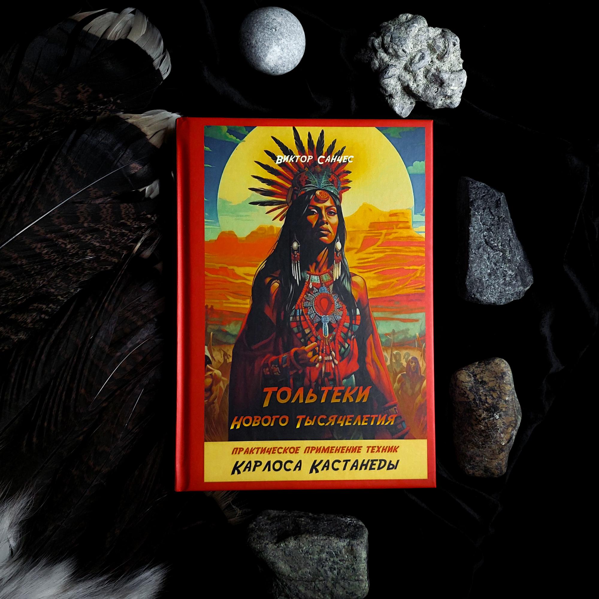 Тольтеки нового тысячелетия. Практическое применение техник Карлоса Кастанеды | Виктор Санчес