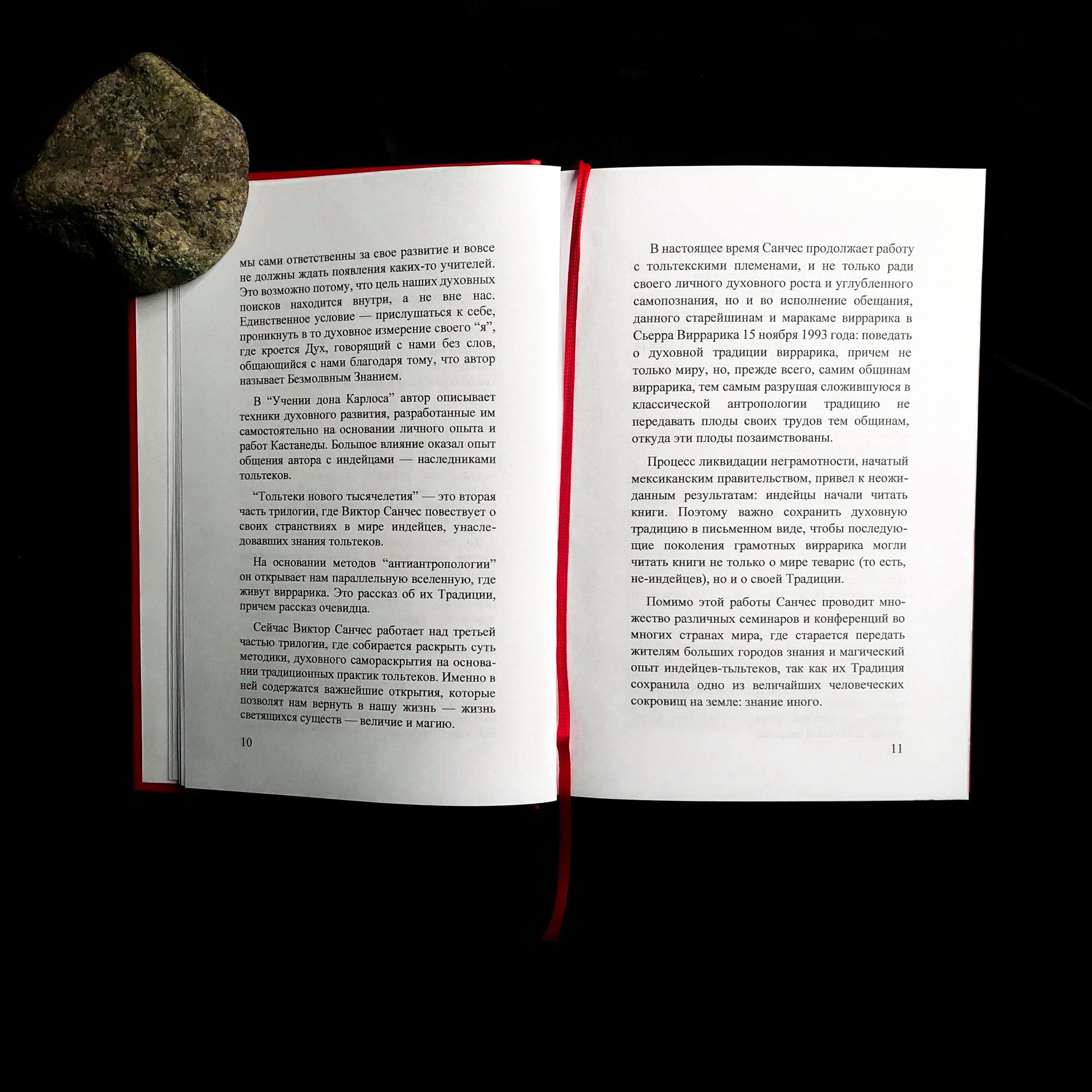 Тольтеки нового тысячелетия. Практическое применение техник Карлоса Кастанеды | Виктор Санчес