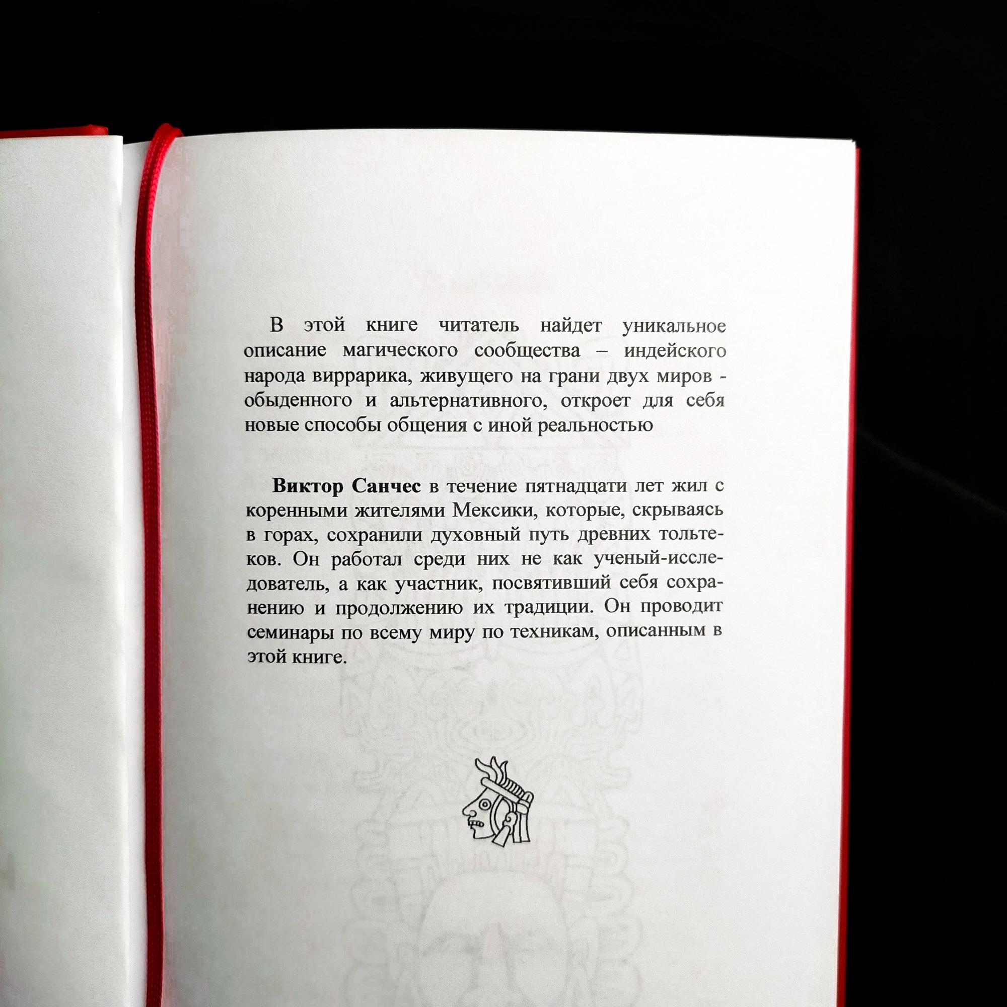 Тольтеки нового тысячелетия. Практическое применение техник Карлоса Кастанеды | Виктор Санчес