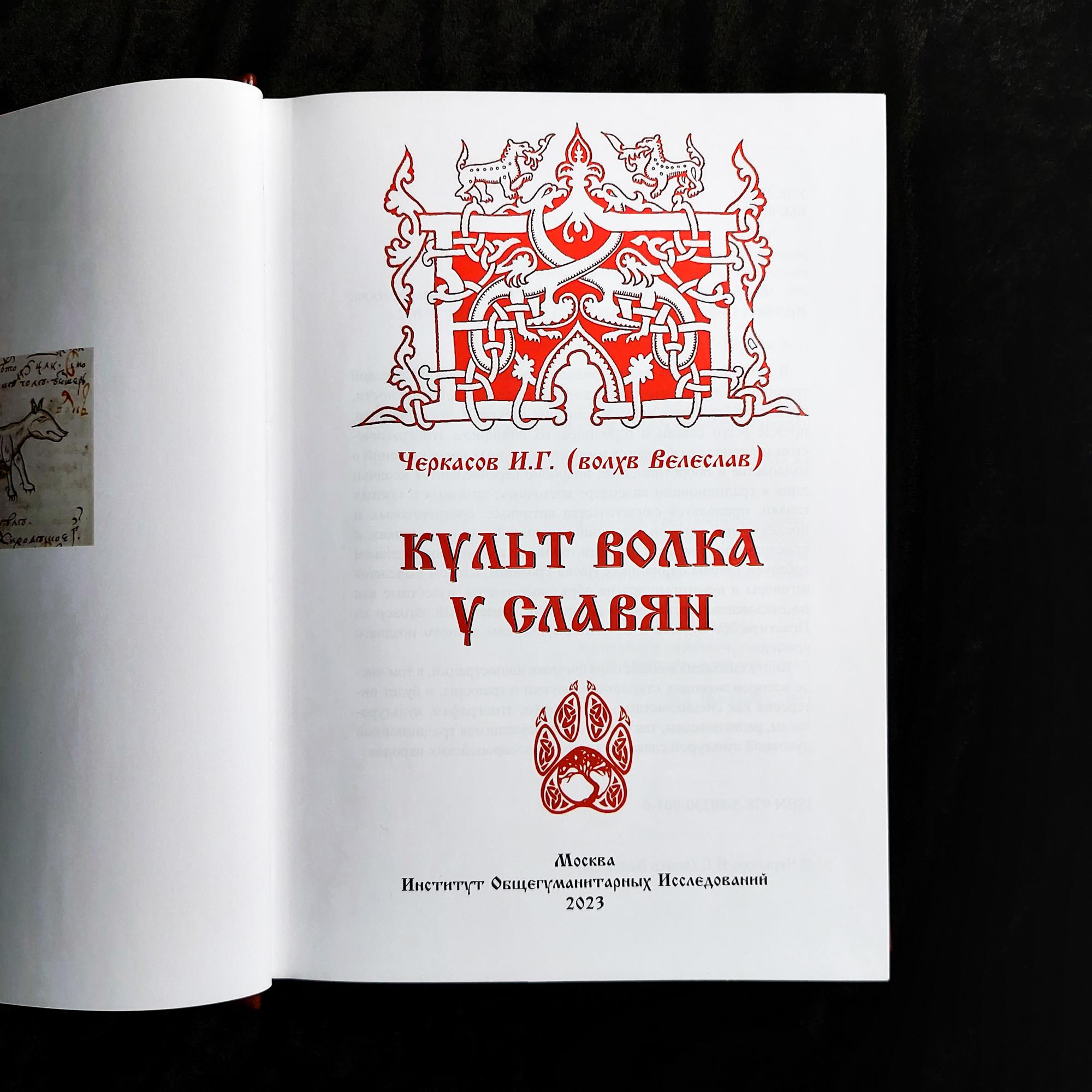 Культ волка у славян | влх. Велеслав