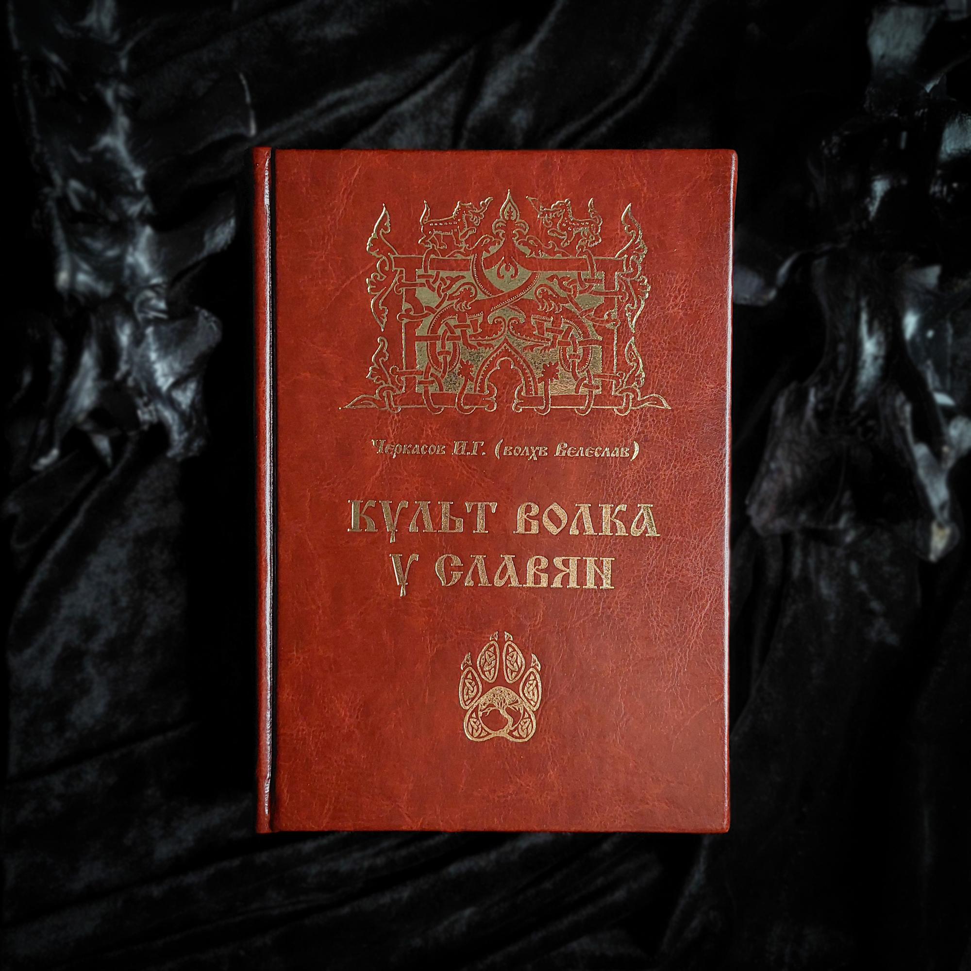Культ волка у славян | влх. Велеслав