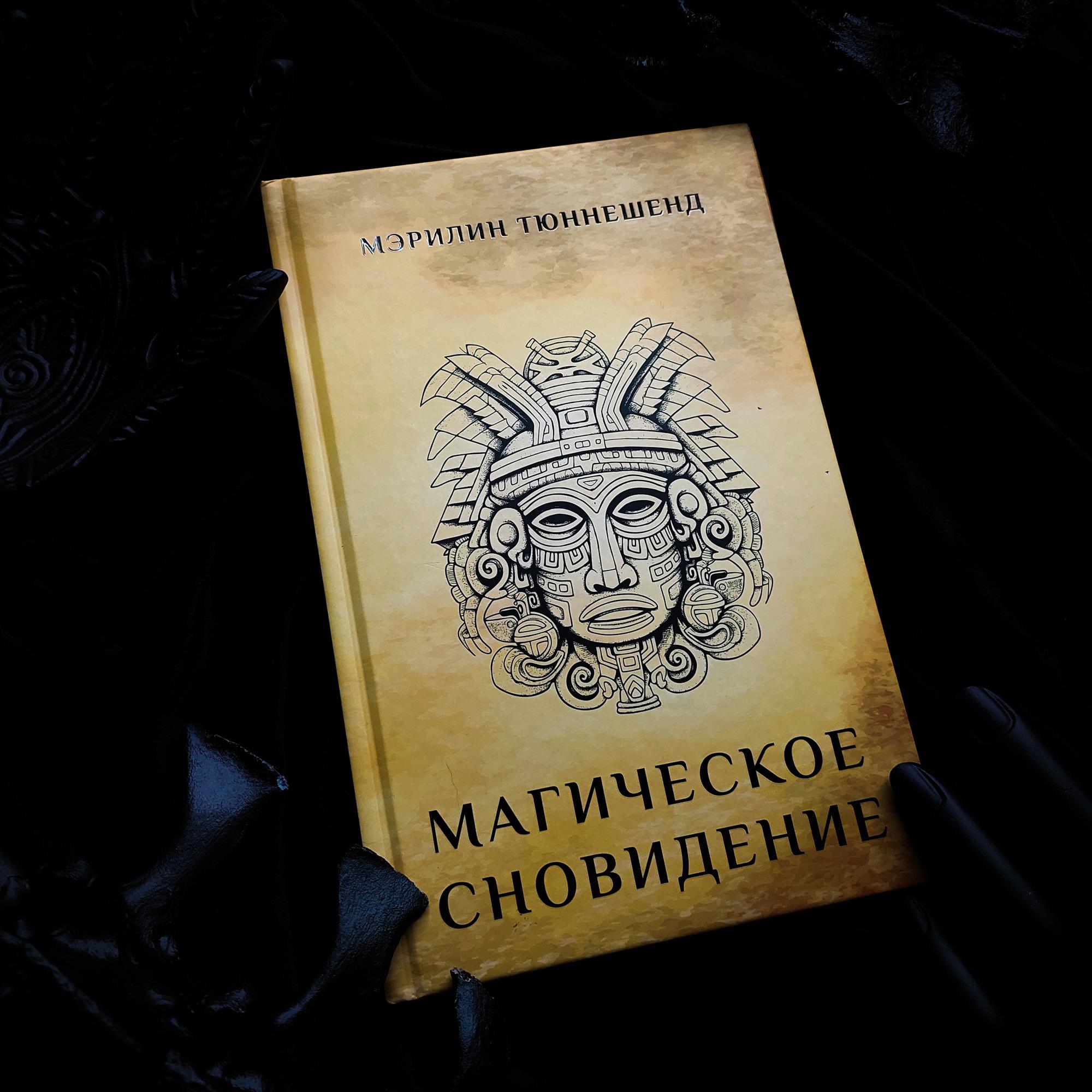 Магическое сновидение | Мэрилин Тюннешенд