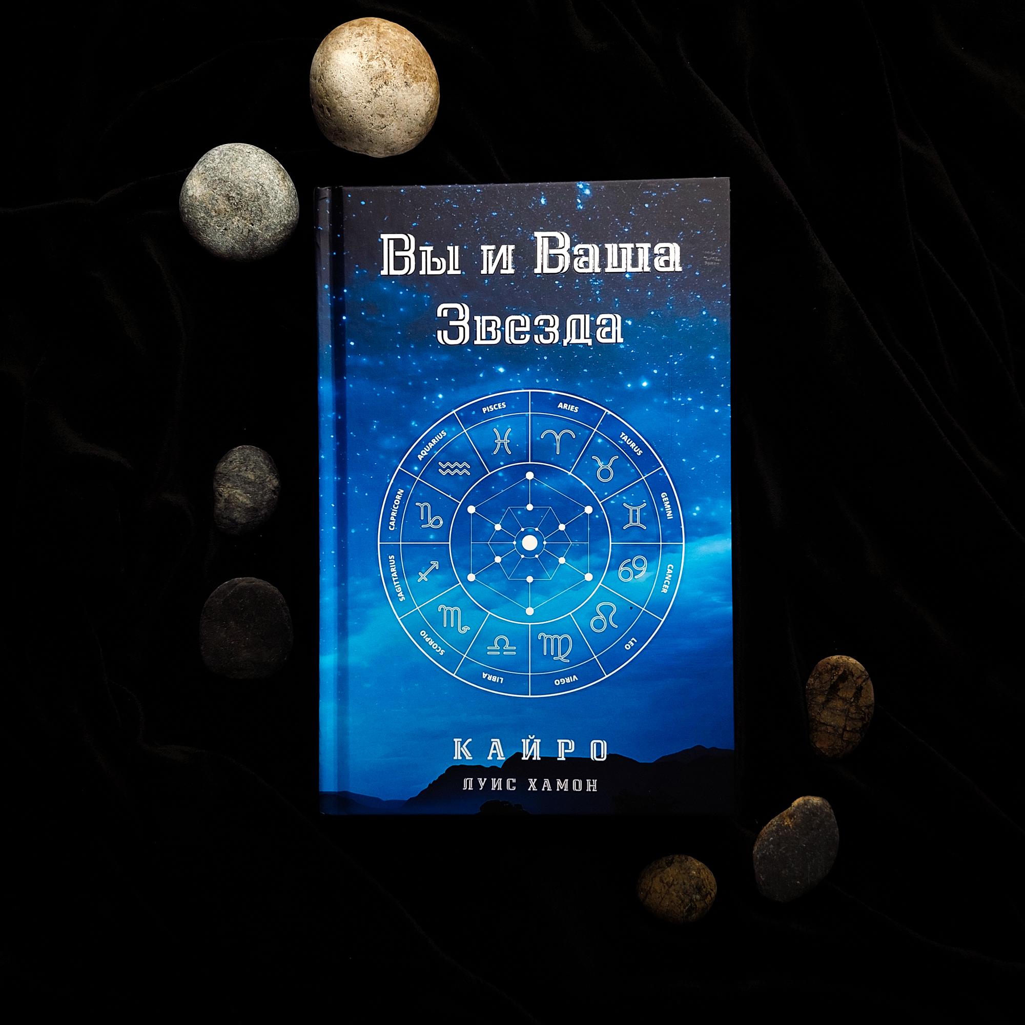 Вы и ваша звезда | Кайро Луис Хамон