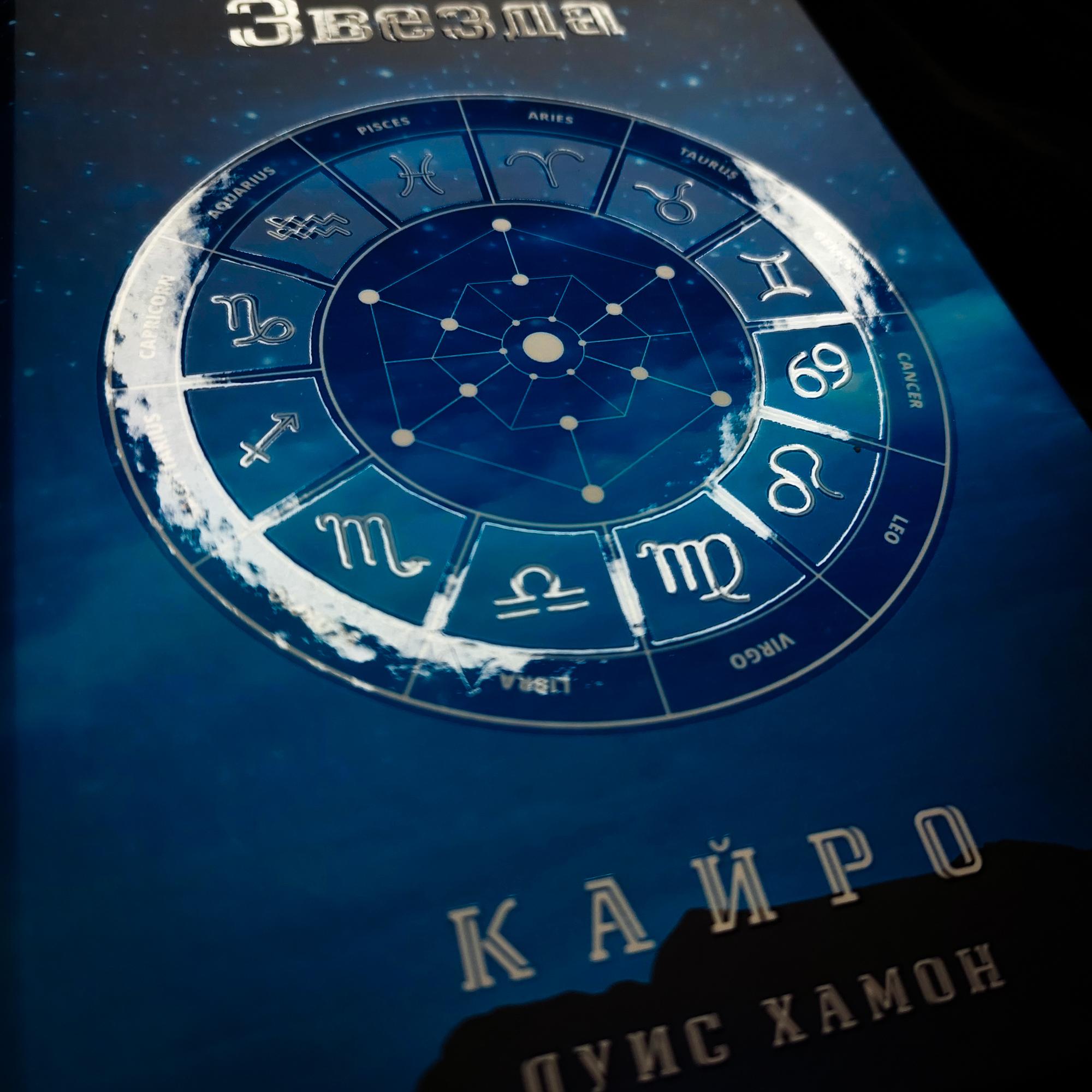 Вы и ваша звезда | Кайро Луис Хамон