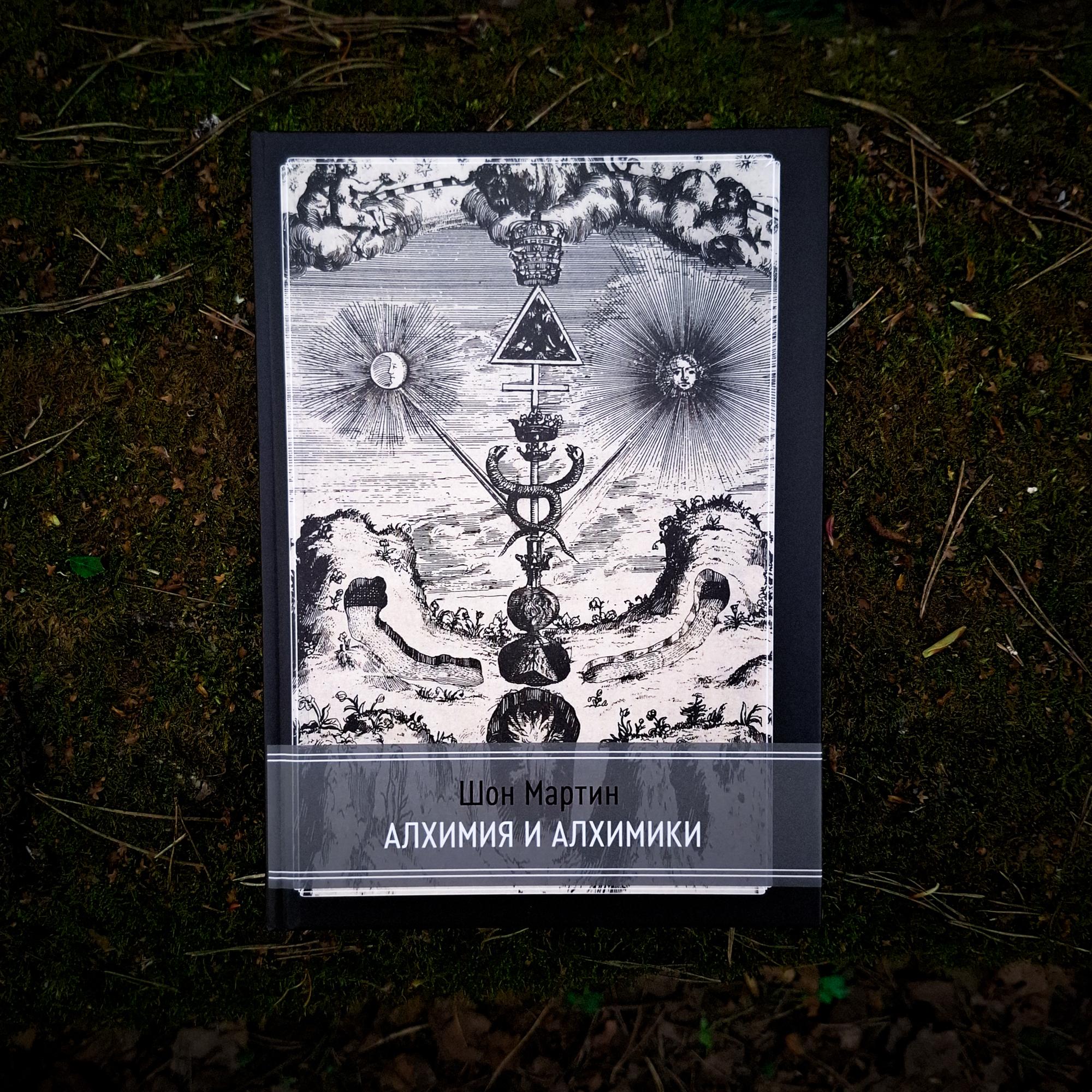 Алхимия и алхимики | Шон Мартин