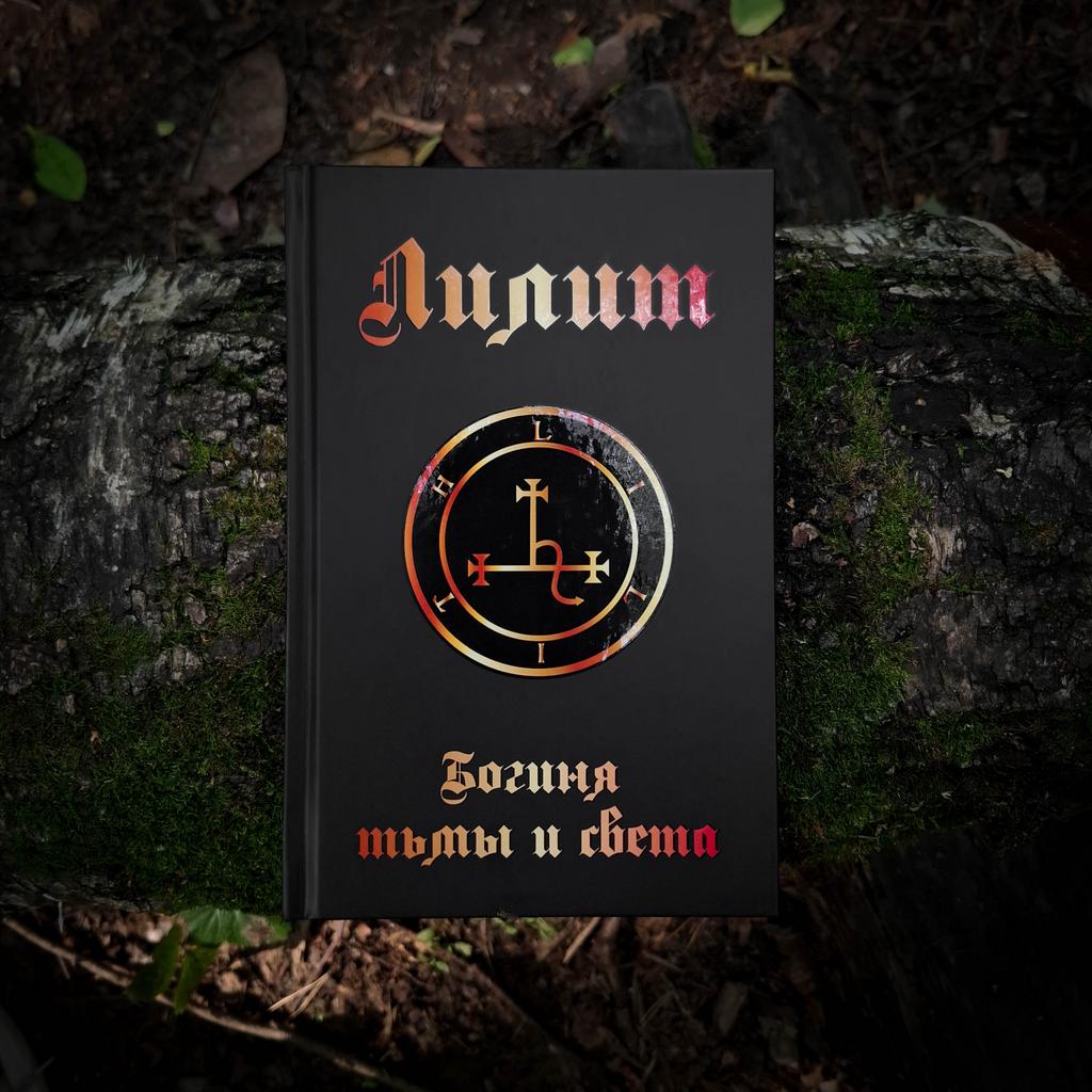 Лилит - Богиня тьмы и света | Дэвид Томпсон