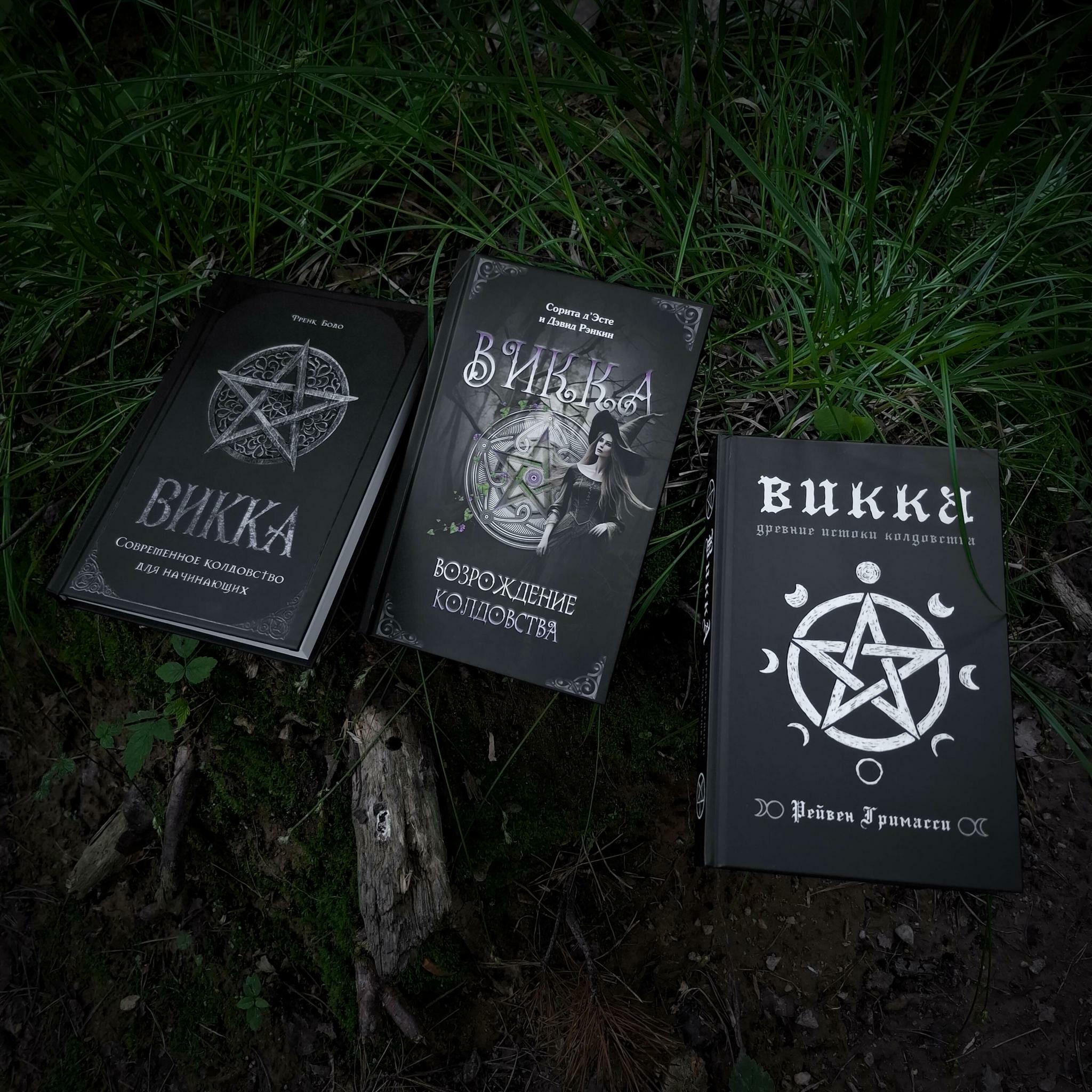 Комплект книг "Викка: Основы колдовства": Возрождение колдовства + Современное колдовство для начинающих + Древние истоки колдовства  (скидка 15%)