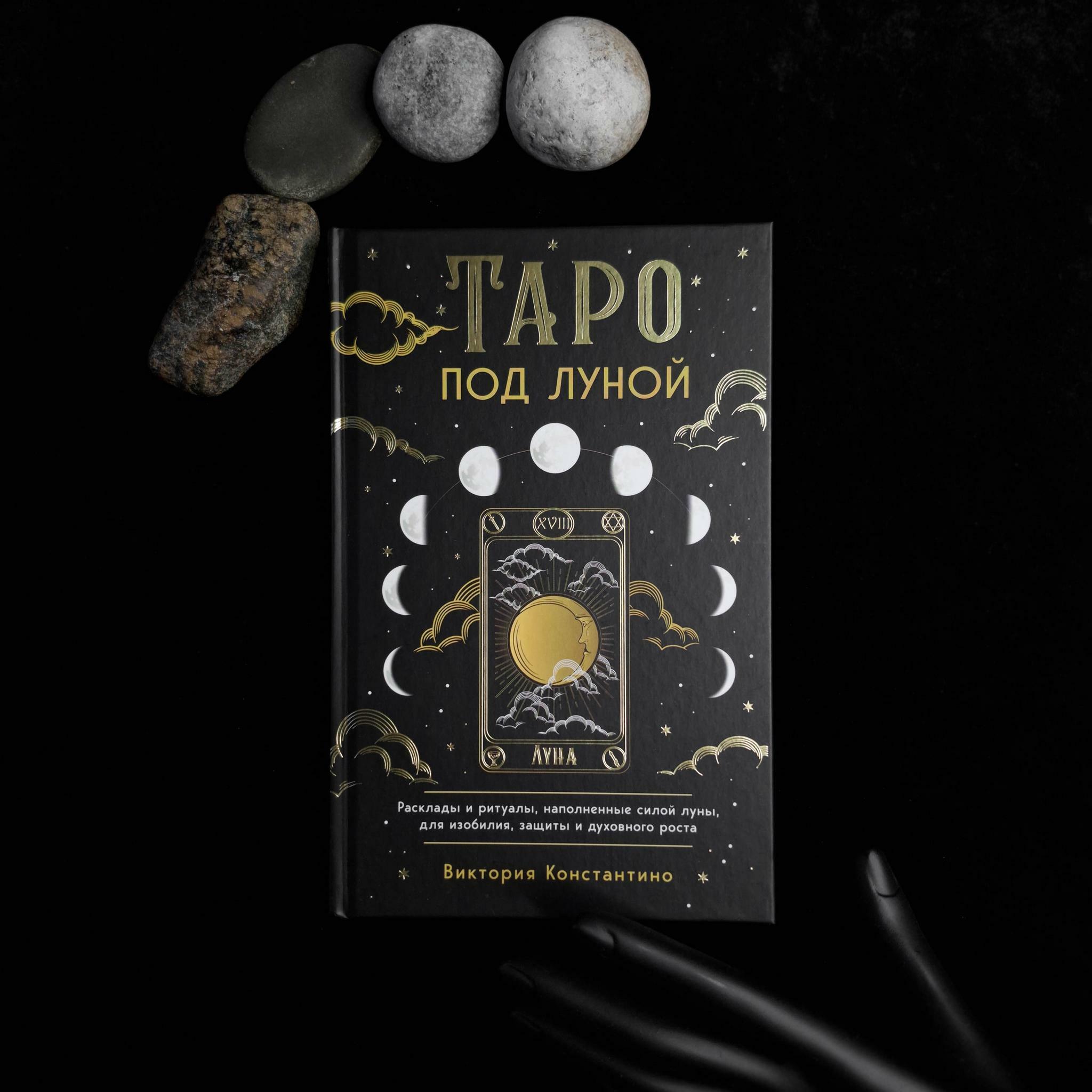Таро под луной: расклады, ритуалы, наполненные силой луны, для изобилия, защиты и духовного роста |  Виктория Константино