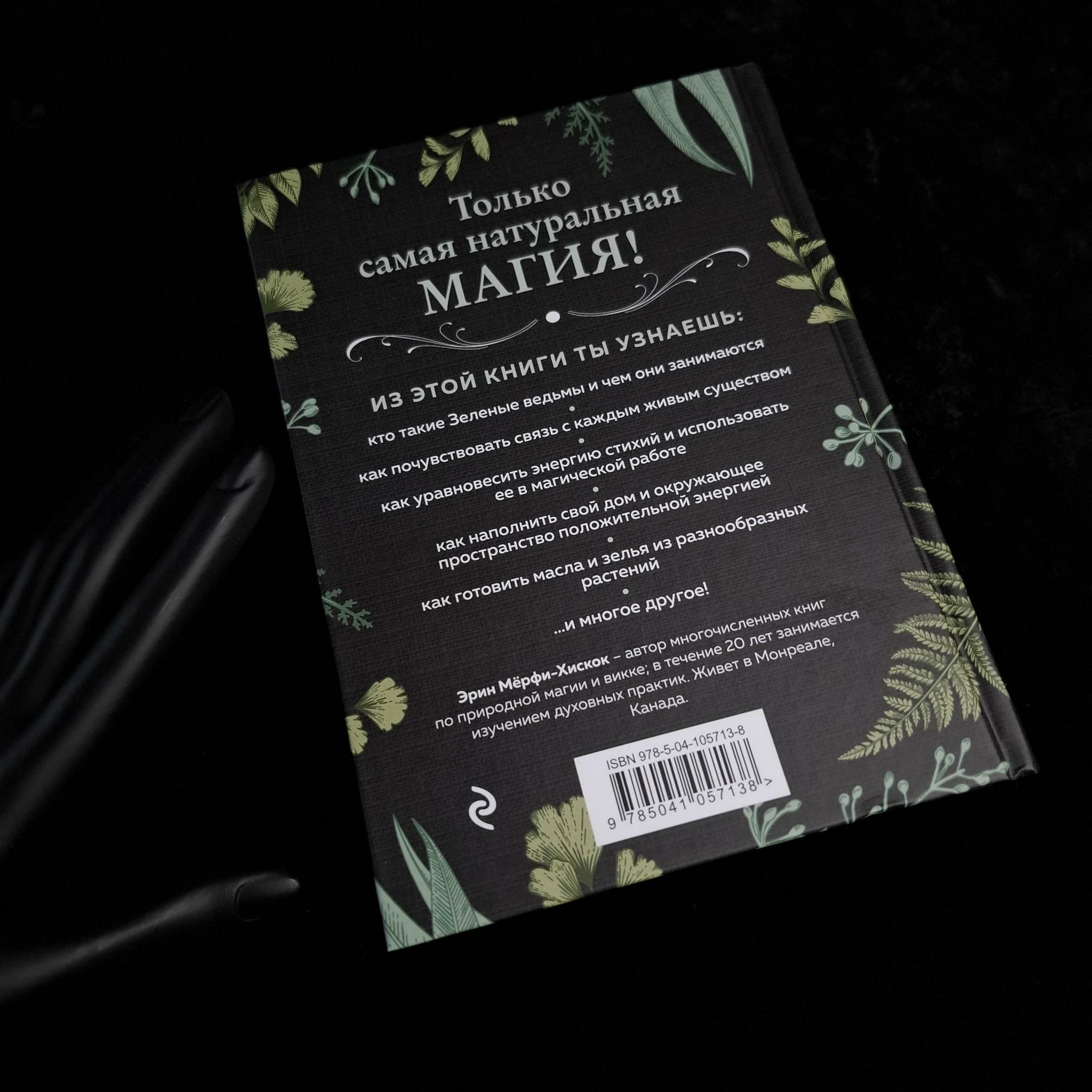 Green Witch. Полный путеводитель по природной магии трав, цветов, эфирных масел и многому другому