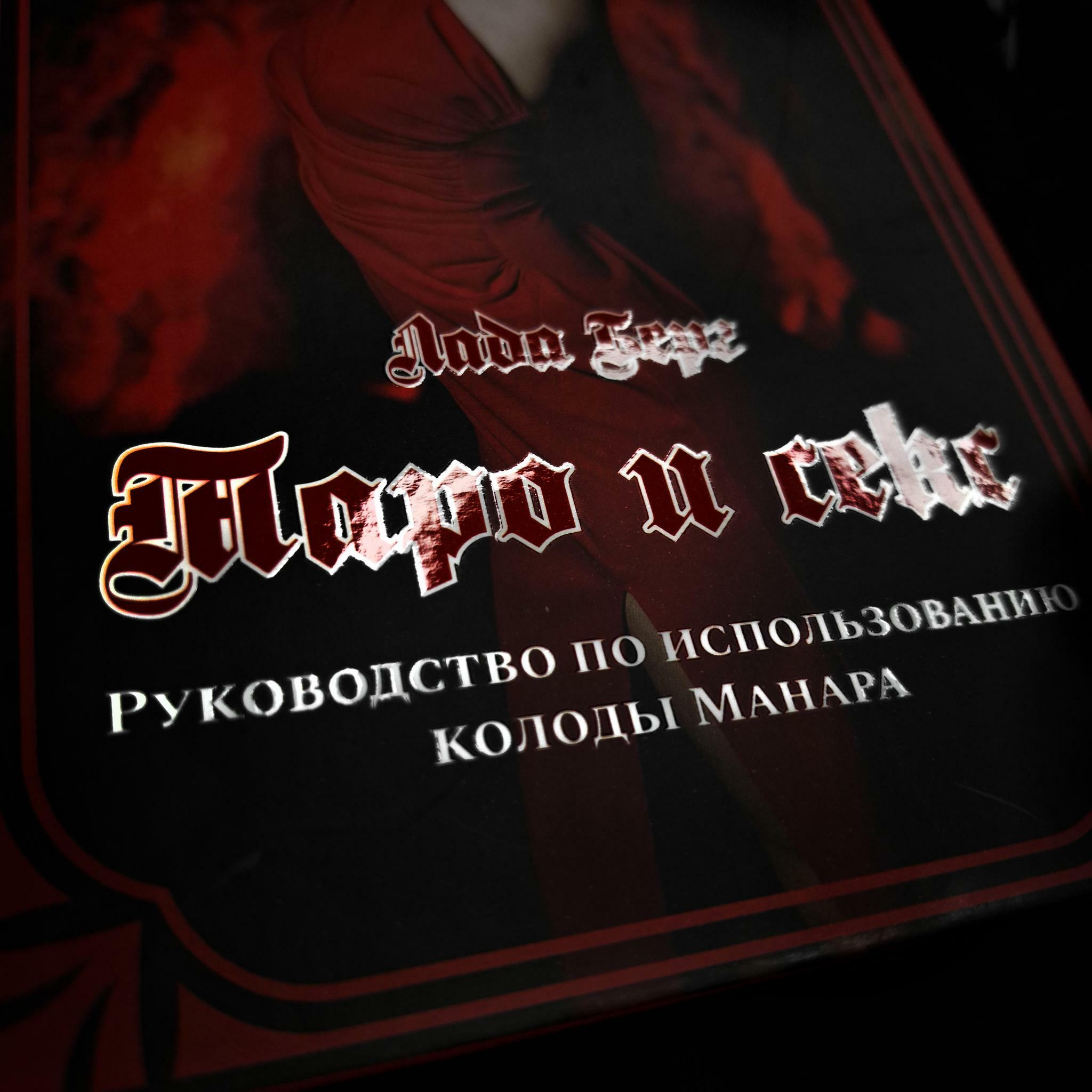 Таро и Секс: руководство по работе с колодой Манара | Лада Берг