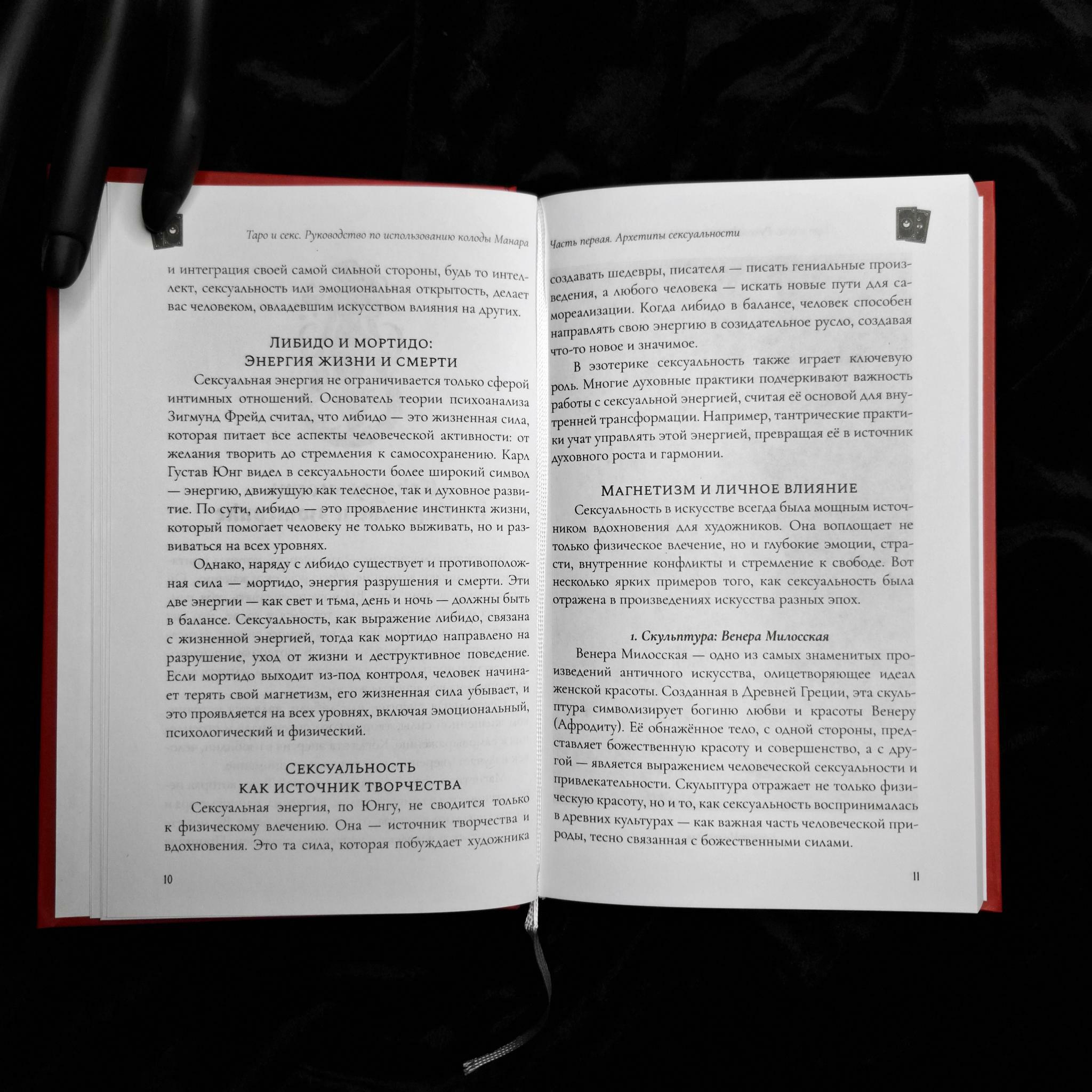 Таро и Секс: руководство по работе с колодой Манара | Лада Берг