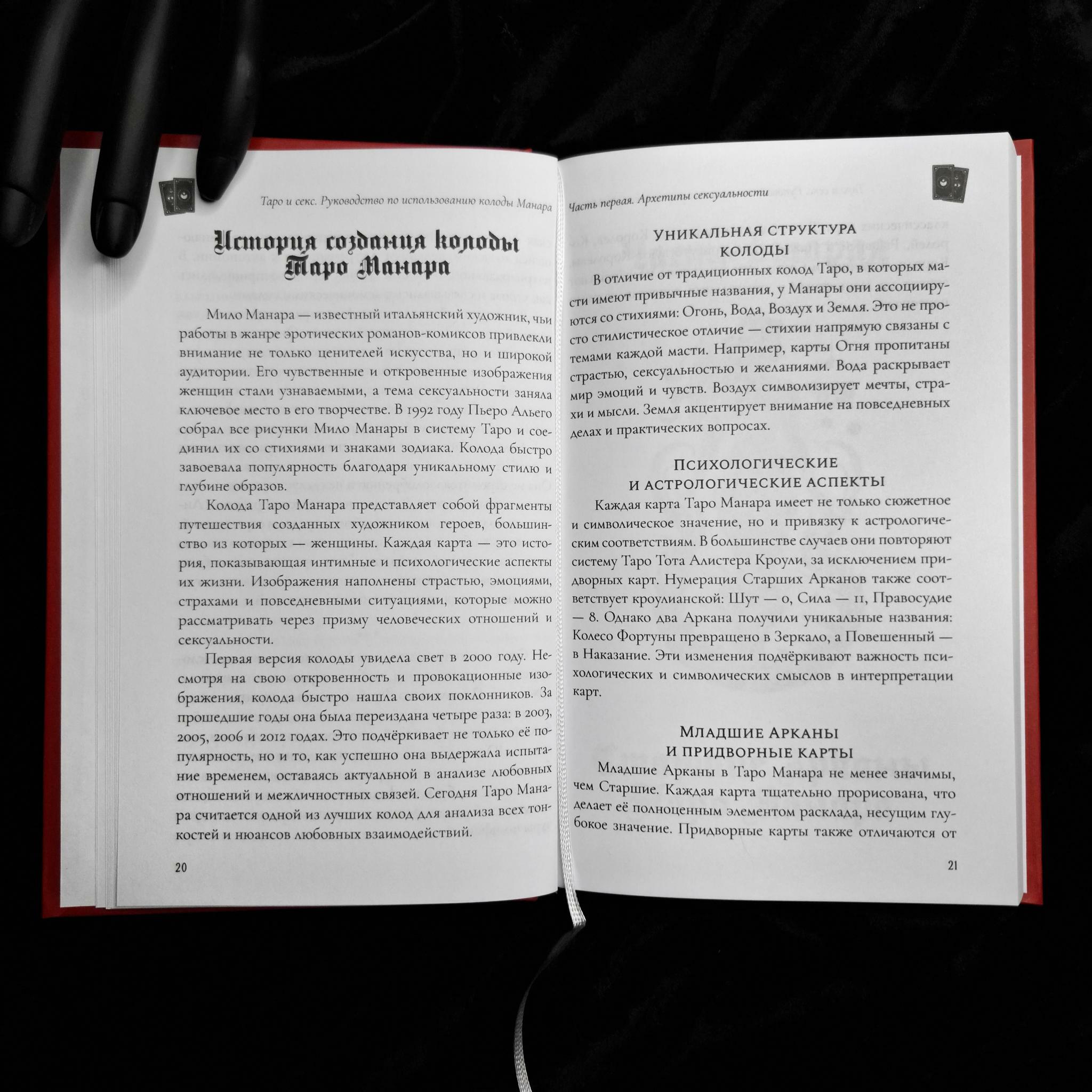 Таро и Секс: руководство по работе с колодой Манара | Лада Берг