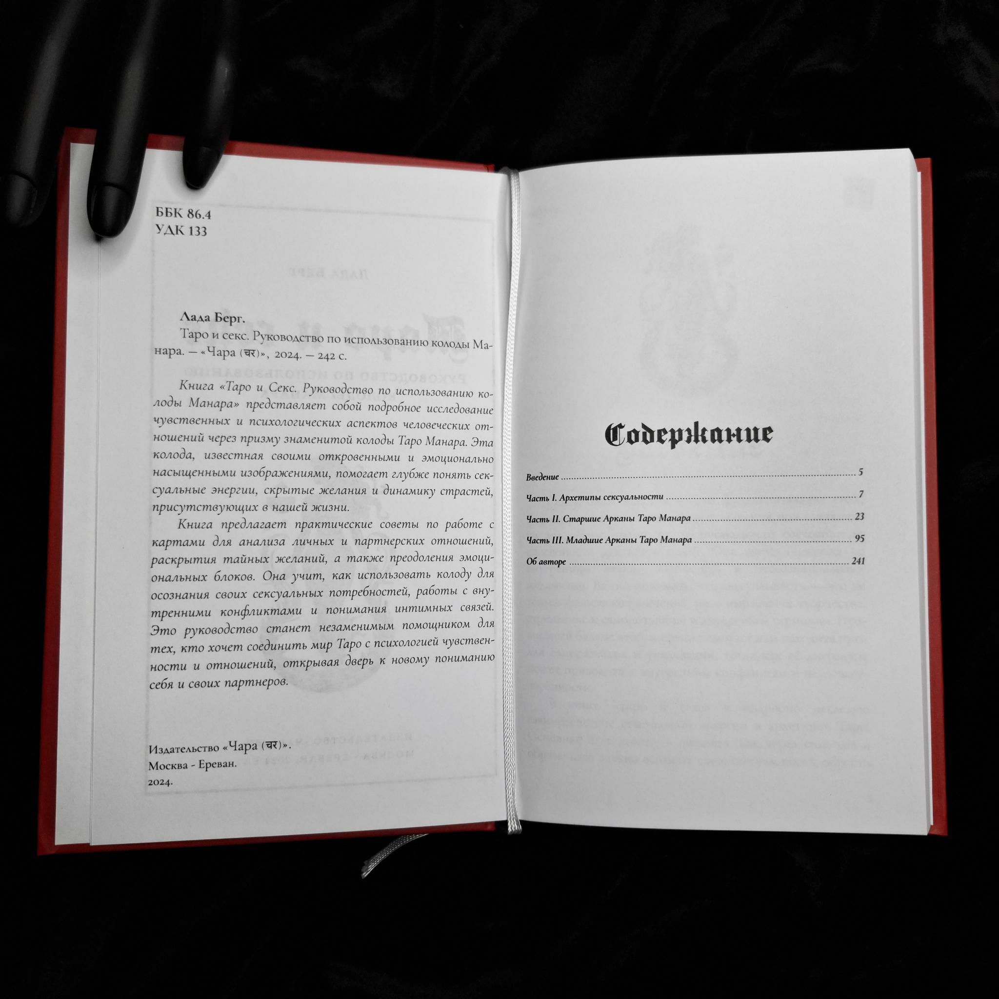 Таро и Секс: руководство по работе с колодой Манара | Лада Берг