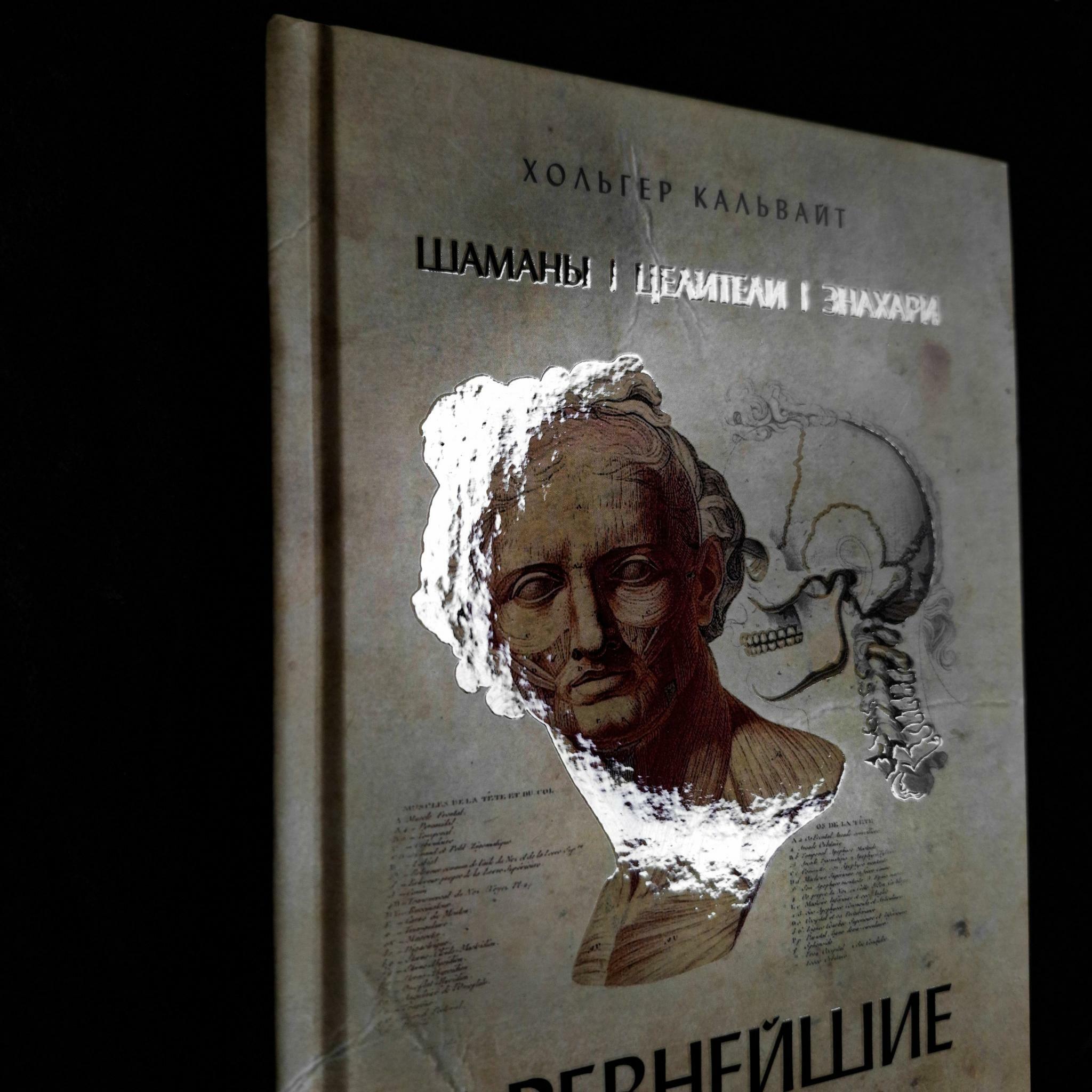 Шаманы, целители, знахари | Хольтер Кальваит