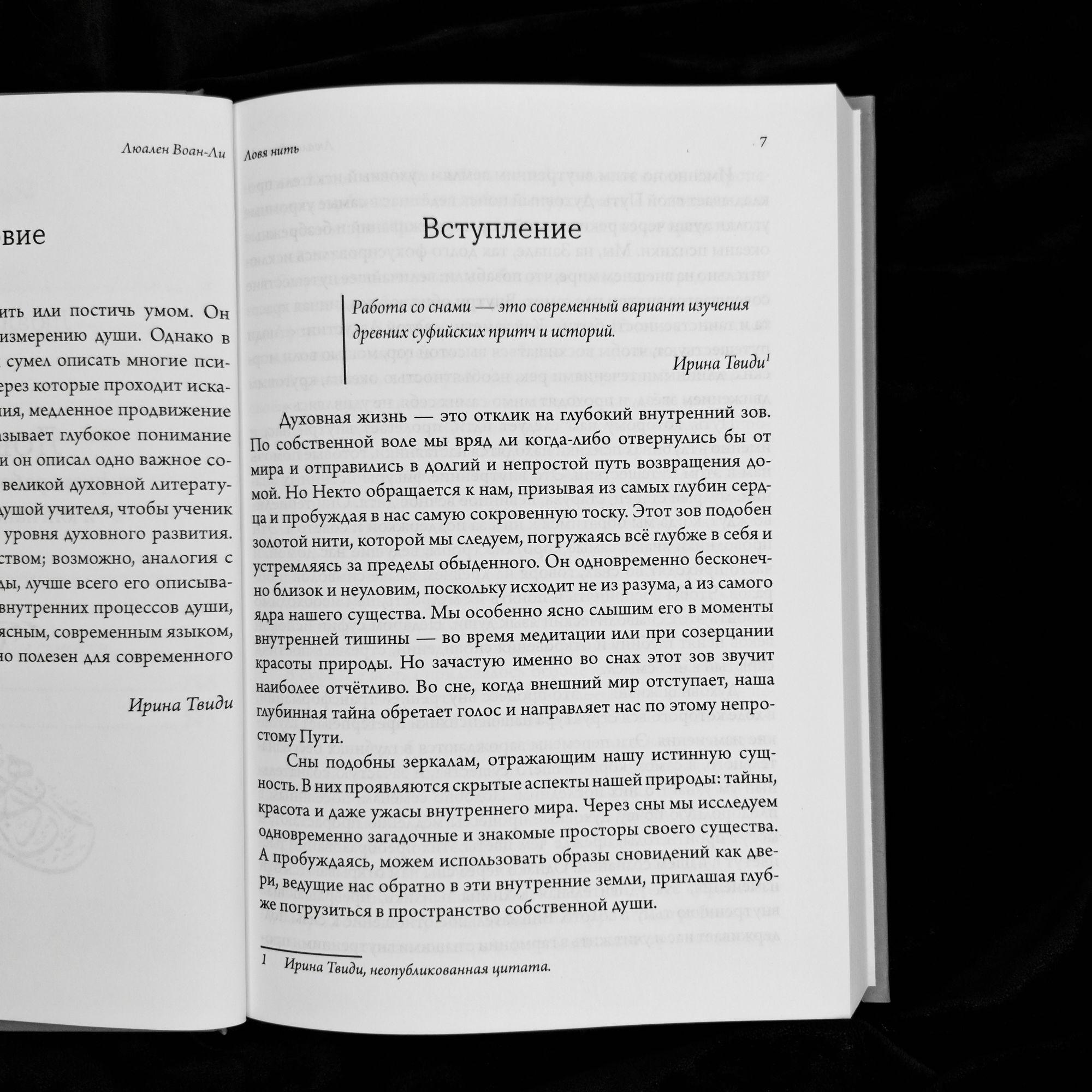 Ловя нить: суфизм, работа со сновидениями и юнгианская психология | Люален Воан-Ли
