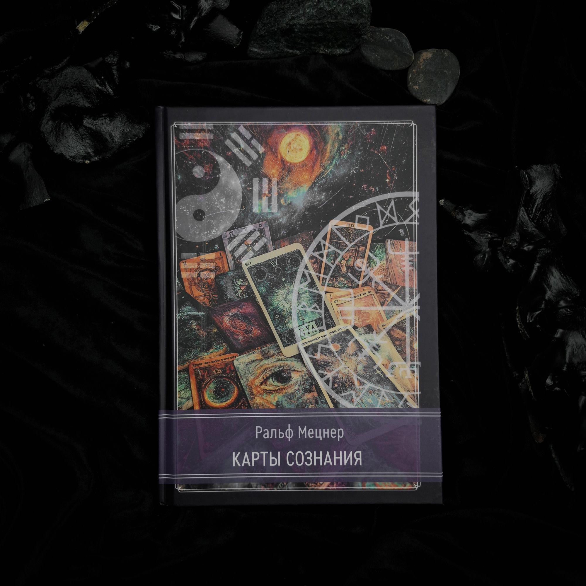 Карты сознания: И-цзин, тантра, таро, алхимия, астрология и актуализм  | Ральф Мецнер