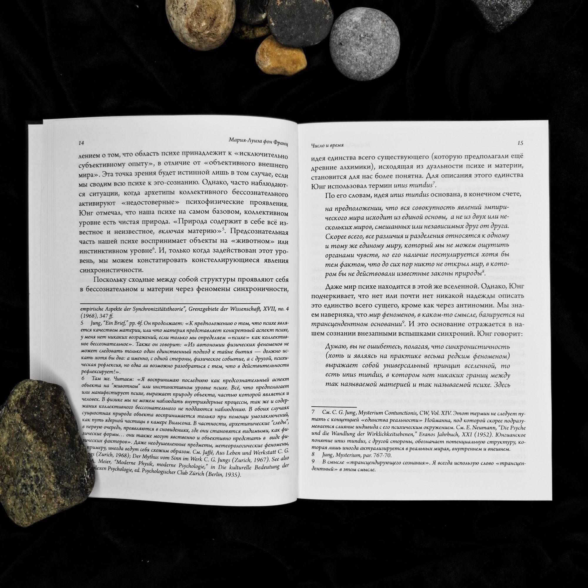 Число и время: Рассуждения, направленные на объединение глубинной психологии и физики  | Мария-Луиза фон Франц