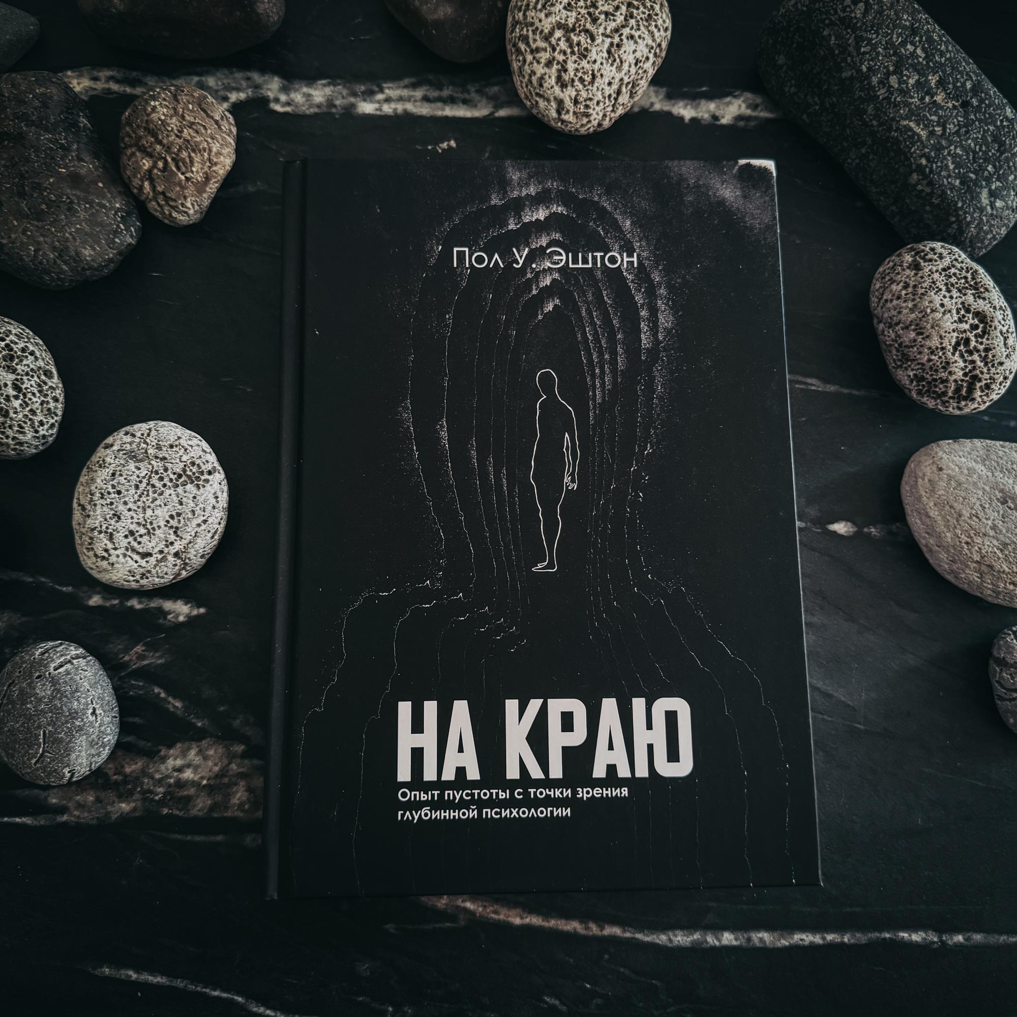 На краю: опыт пустоты с точки зрения глубинной психологии | Пол У. Эштон