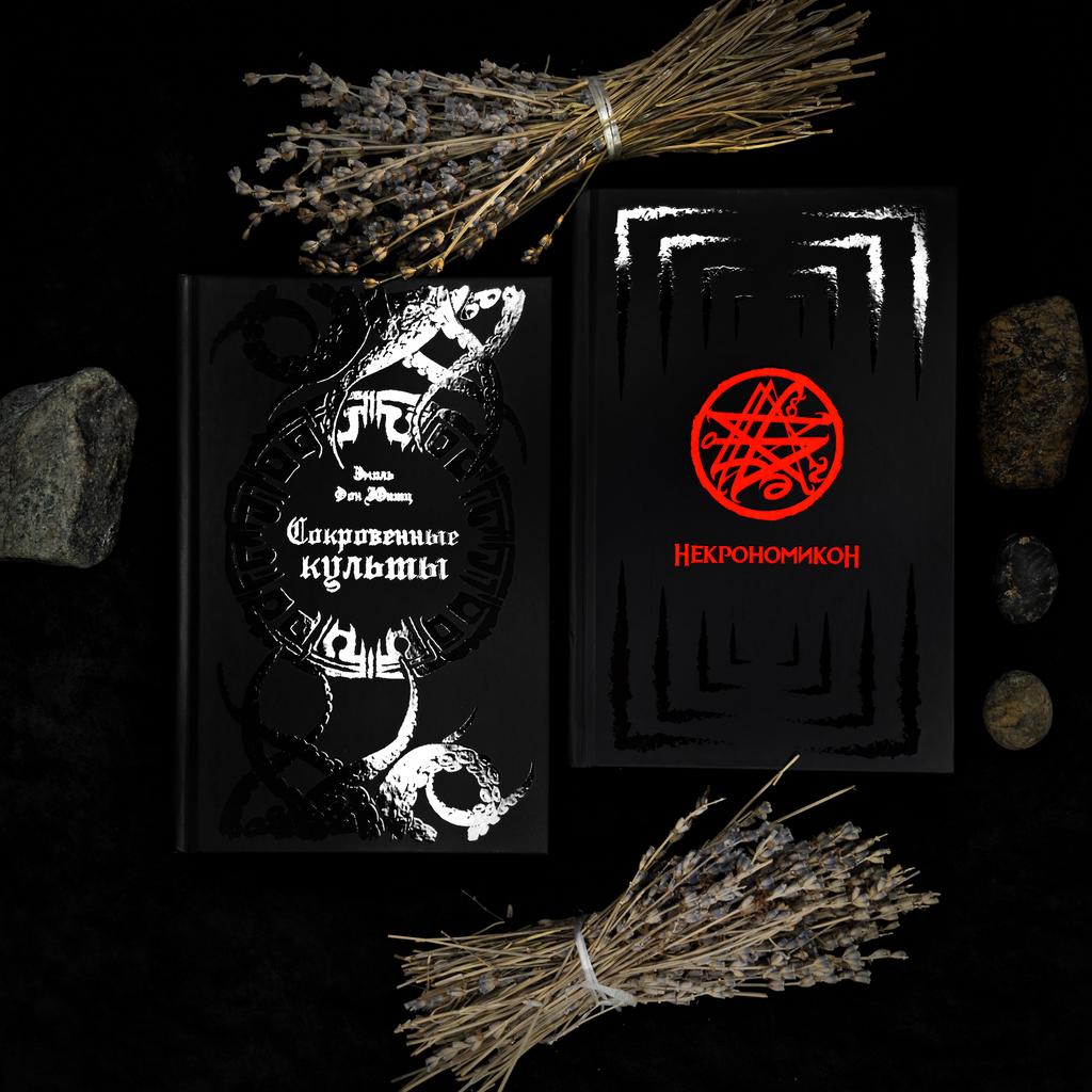 Комплект книг "Культ Великих Древних": Некрономикон + Сокровенные культы (скидка 10% + мешочек)