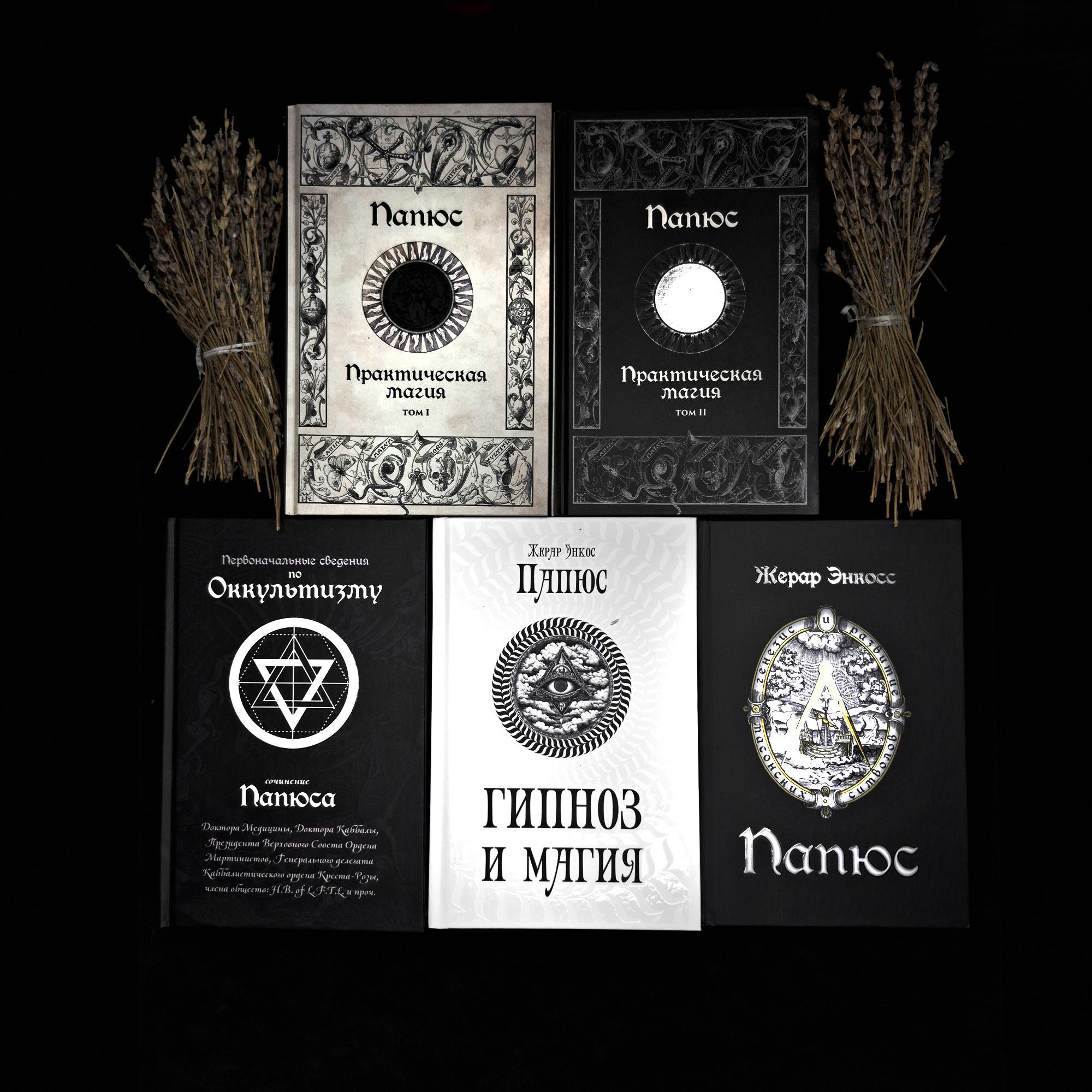 Комплект книг "Папюс - классика оккультизма": Практическая магия + Первоначальные сведения по оккультизму + Гипноз и магия + Генезис и развитие масонских символов (скидка 10% + мешочек)