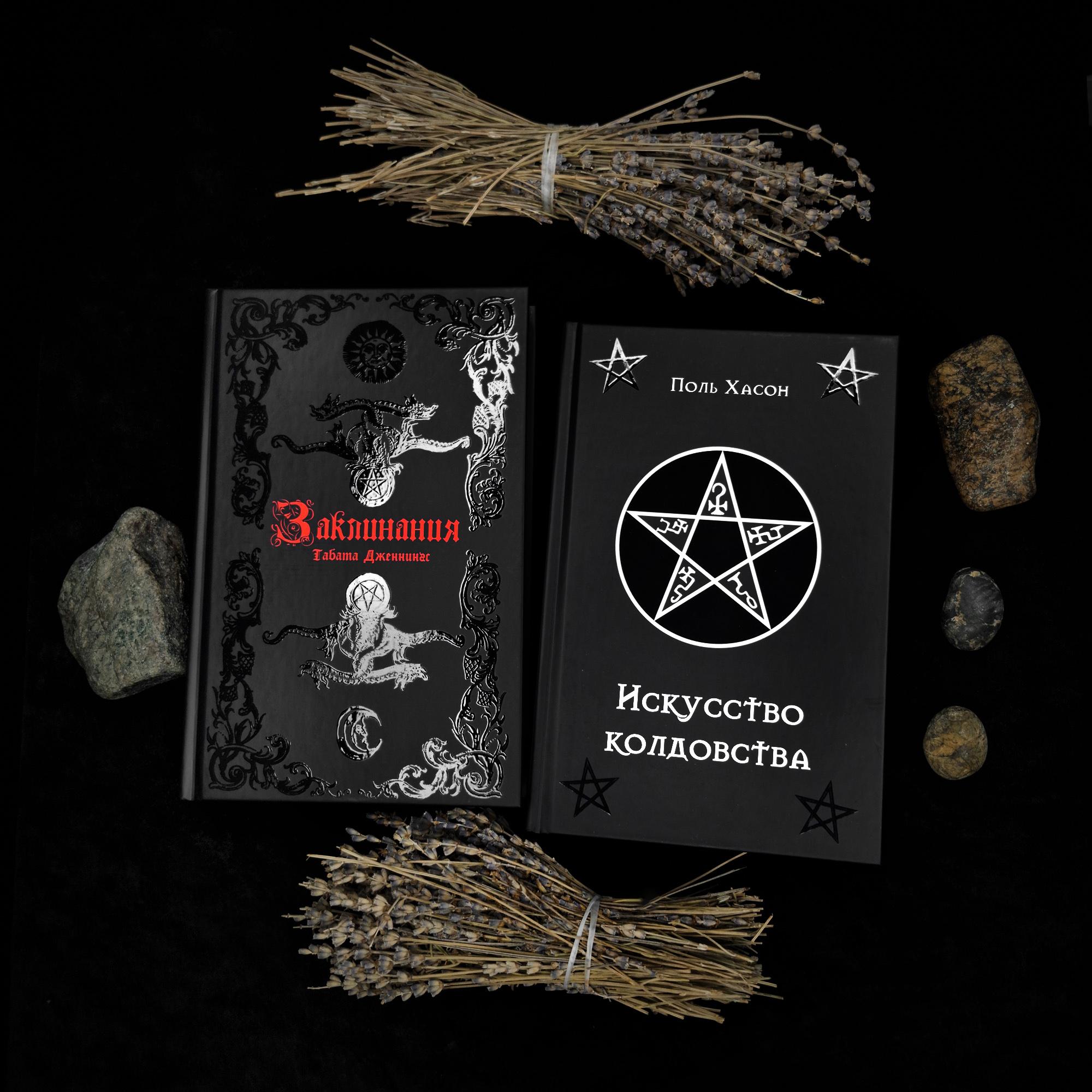 Комплект книг "Современная магия - теория и практика": "Заклинания" Табиты Дженкинс + "Искусство колдовства" Поля Хансона (скидка 10% + мешочек)