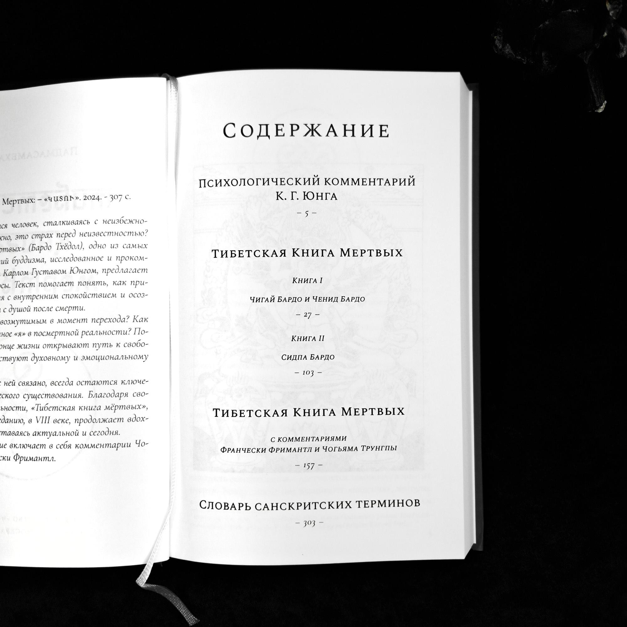 Тибетская книга мёртвых | Падмасамбхва