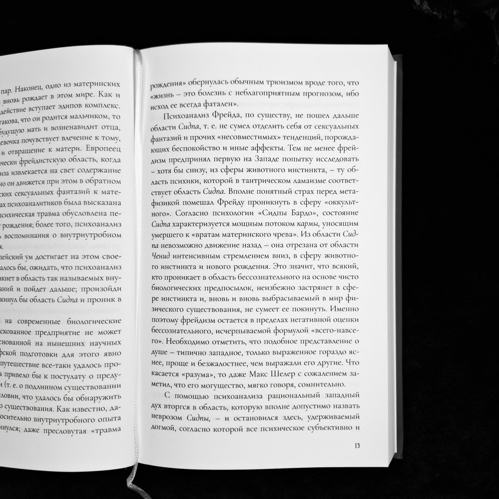 Тибетская книга мёртвых | Падмасамбхва
