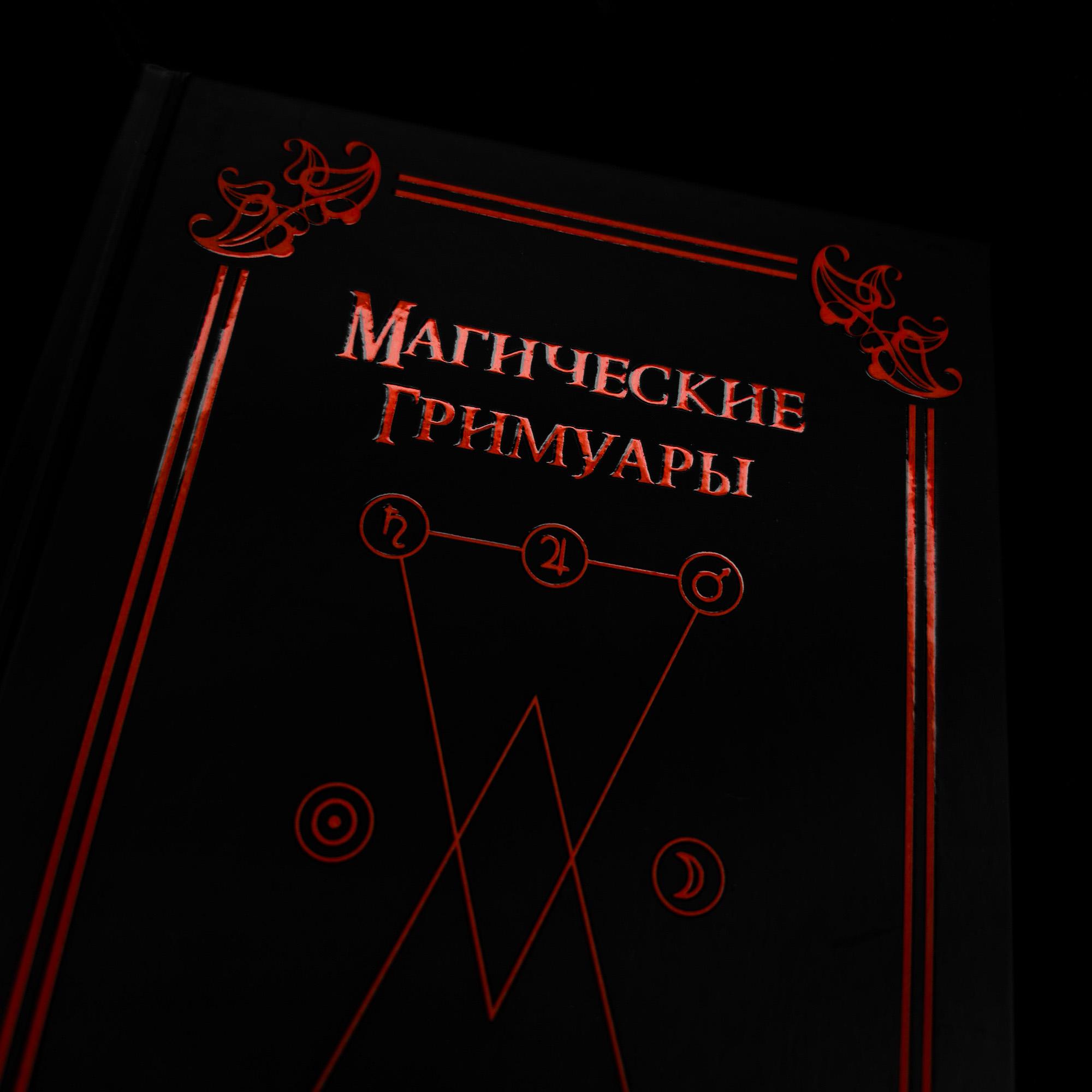 Магические Гримуары Царя Соломона