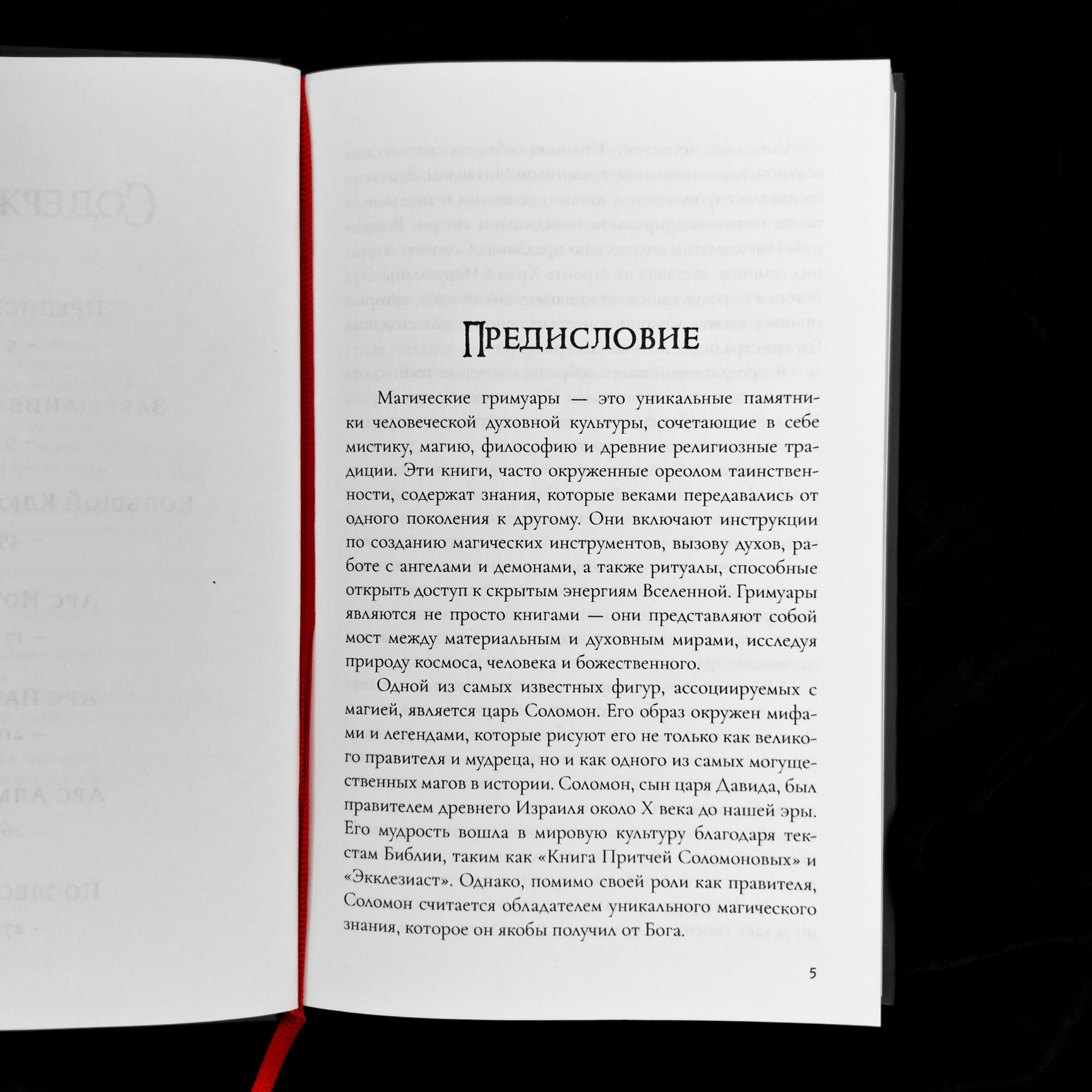 Магические Гримуары Царя Соломона