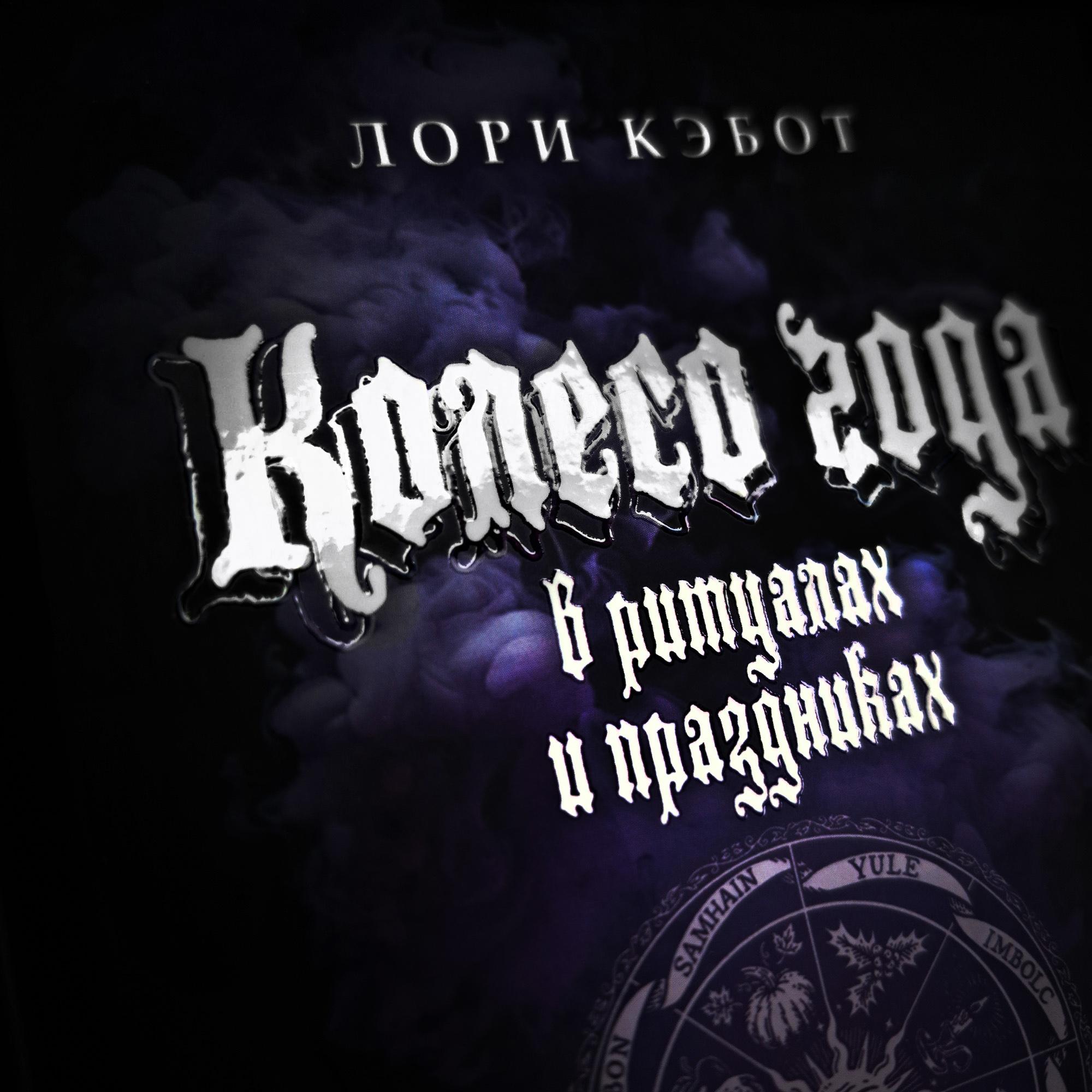 Колесо Года | Лори Кэбот