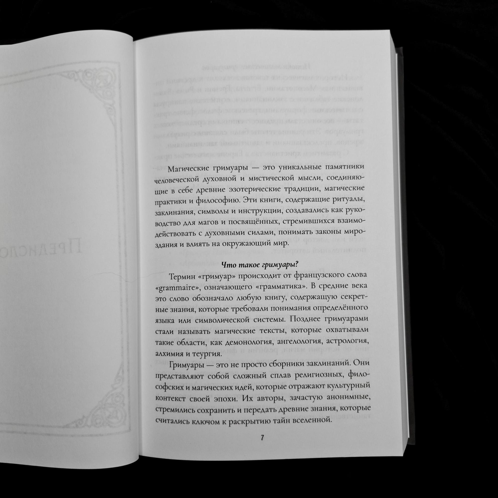 Магические Гримуары В Двух Томах