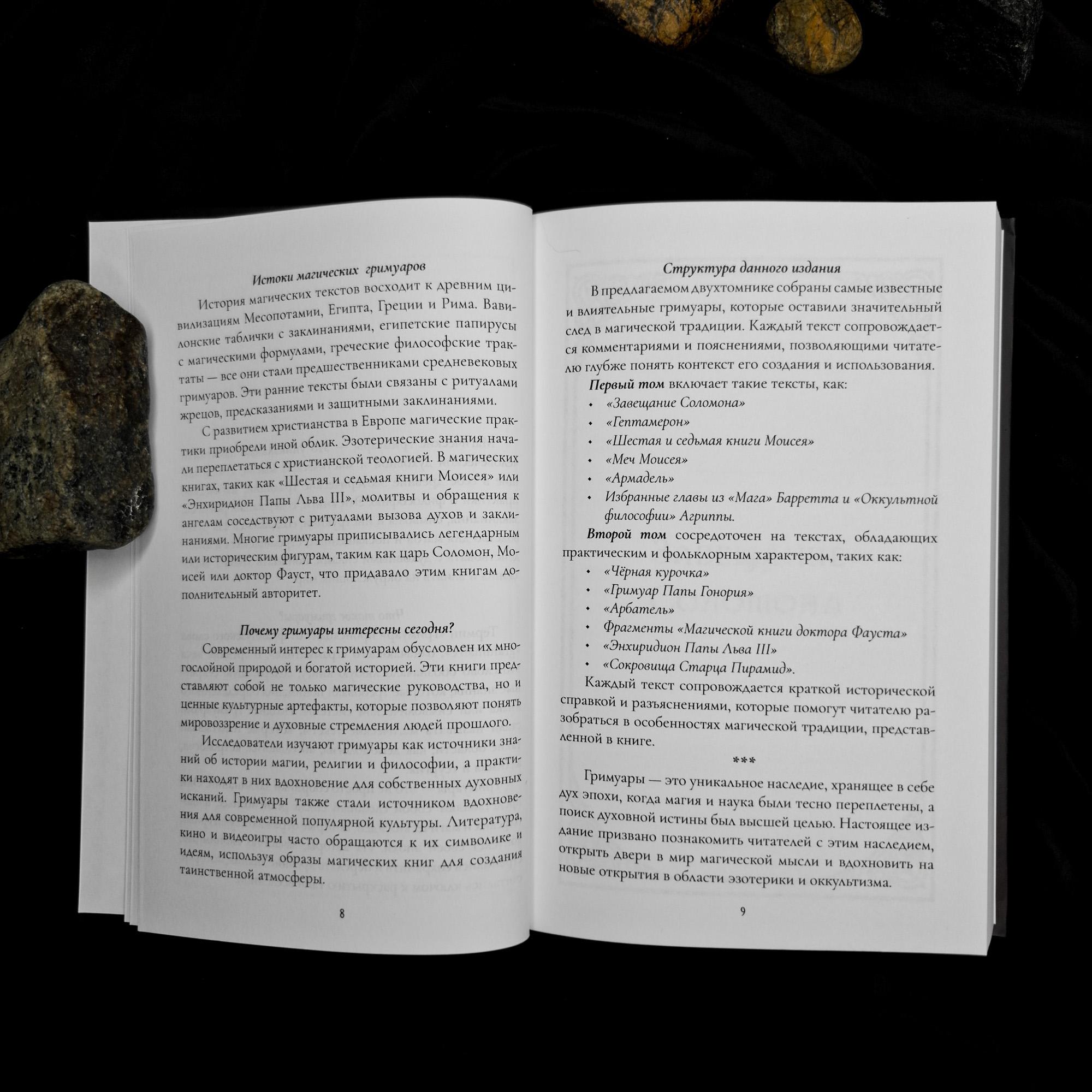 Магические Гримуары В Двух Томах