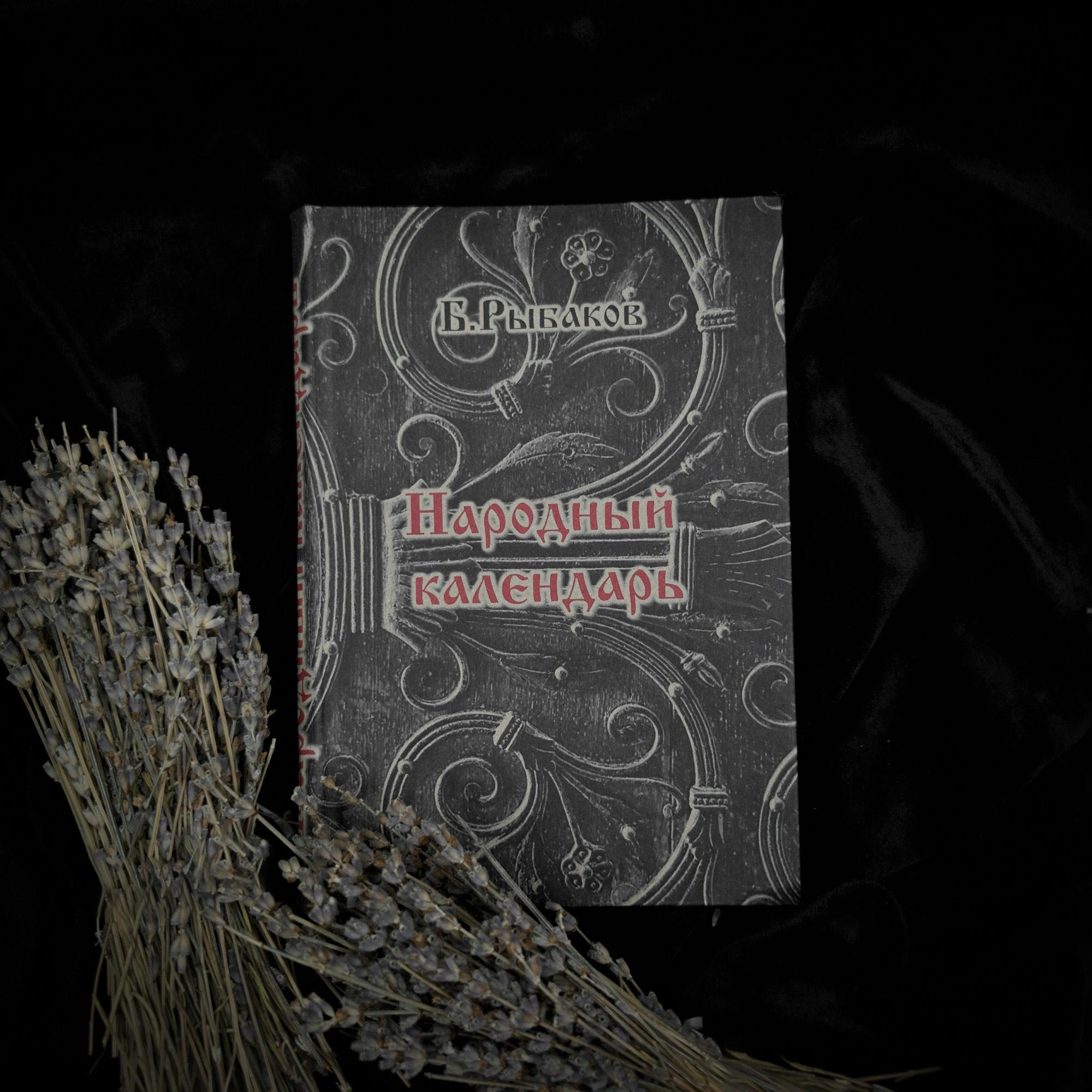Народный календарь | Б. Рыбаков