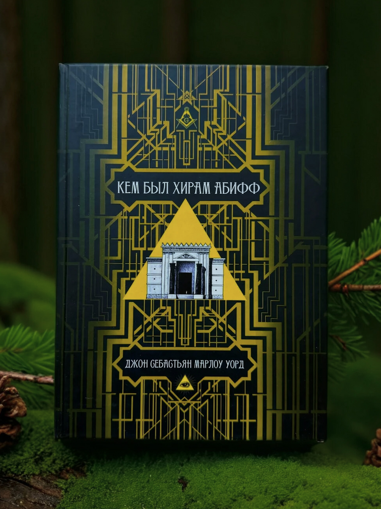 Кем был Хирам Абифф? | Джон Себастьян Марлоу Уорд
