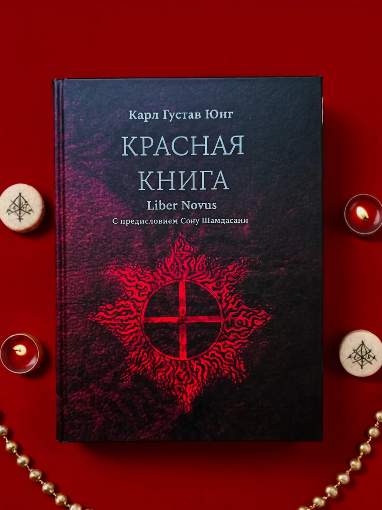Красная Книга. Новый перевод с немецкого языка | Карл Густав Юнг