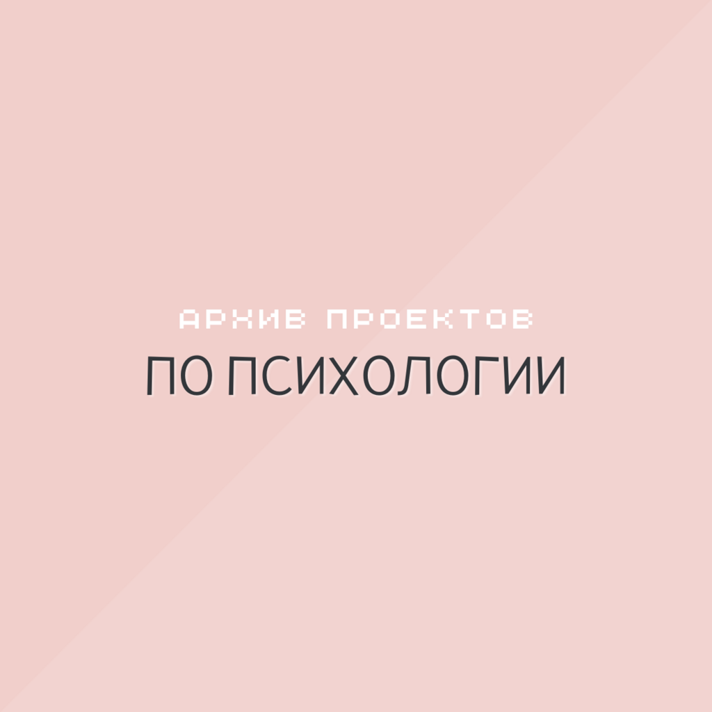 Архив проектов по психологии
