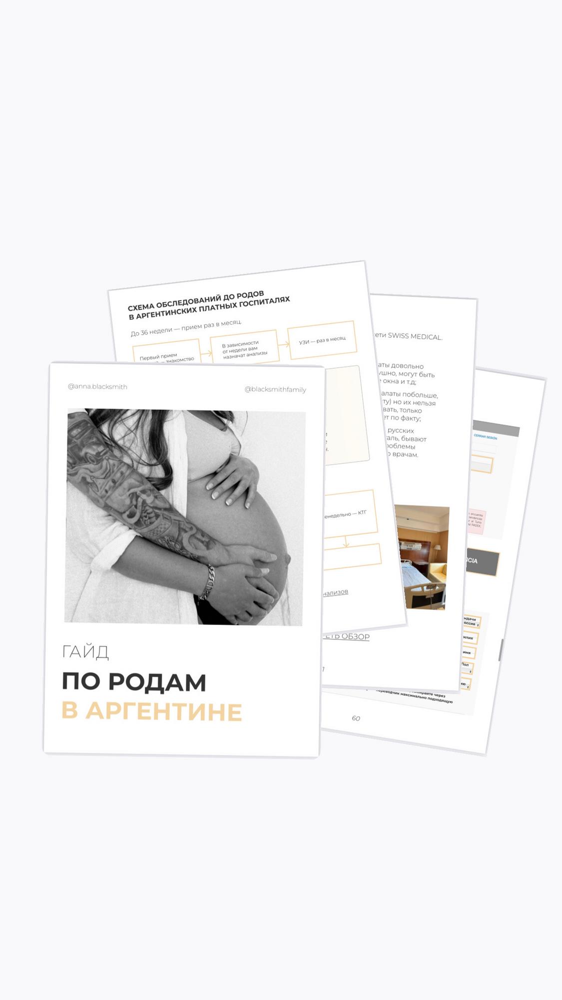 Гайд по Родам в Аргентине