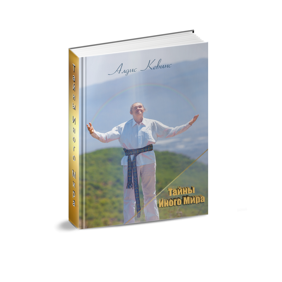 КНИГА  ТАЙНЫ ИНОГО МИРА или УМЕРЕТЬ ТЫ ВСЕГДА УСПЕЕШЬ